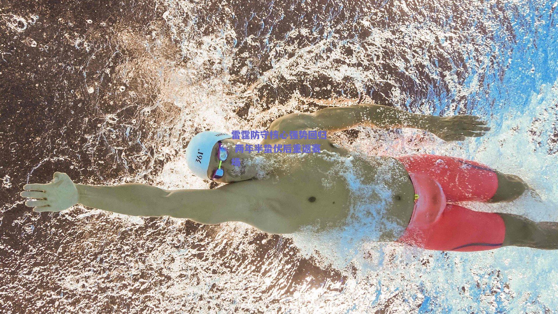 雷霆防守核心强势回归 两年半蛰伏后重返赛场