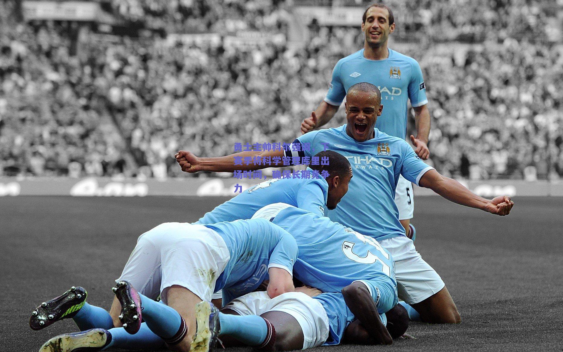 勇士主帅科尔强调，下赛季将科学管理库里出场时间，确保长期竞争力