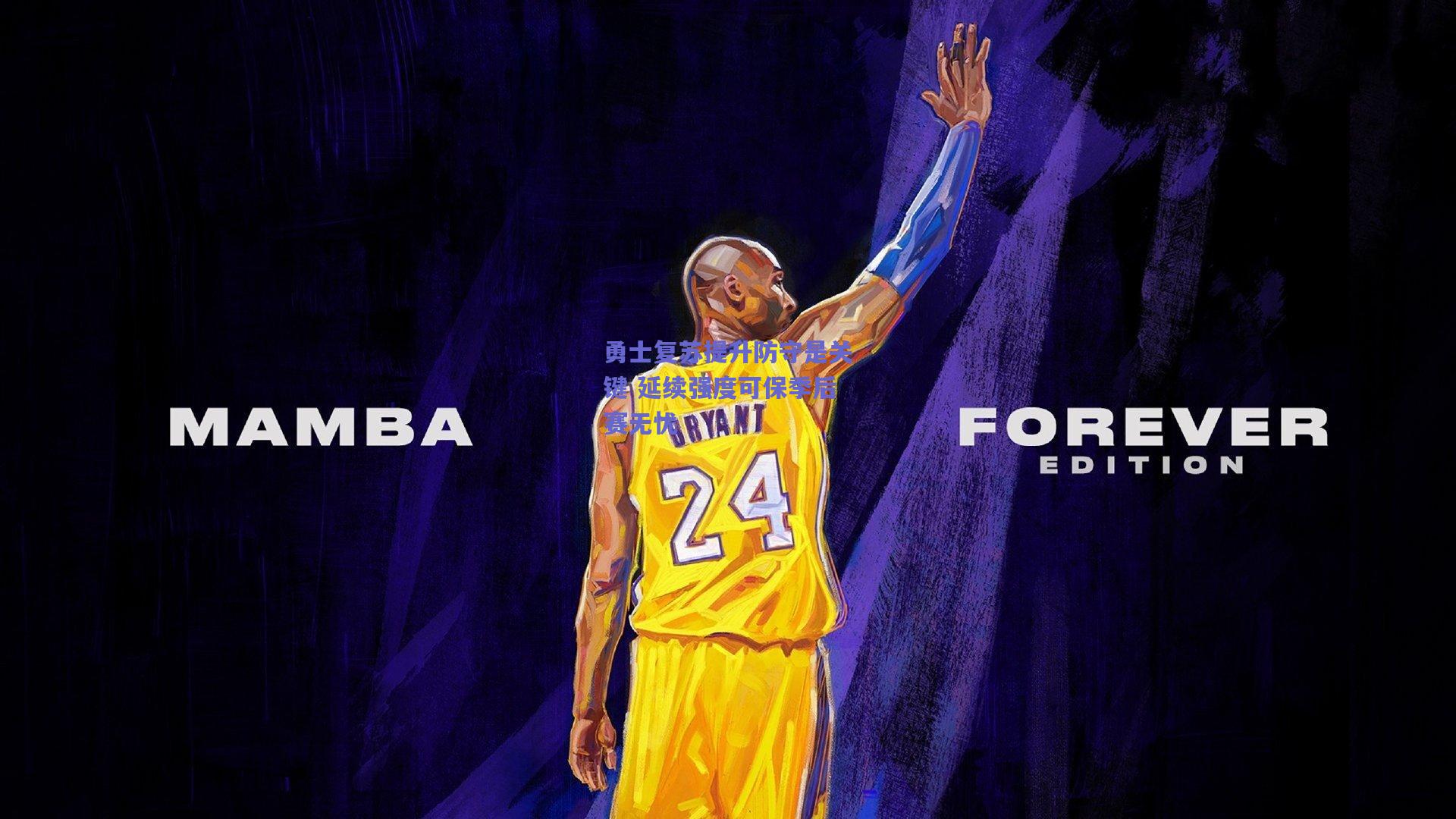 勇士复苏提升防守是关键 延续强度可保季后赛无忧