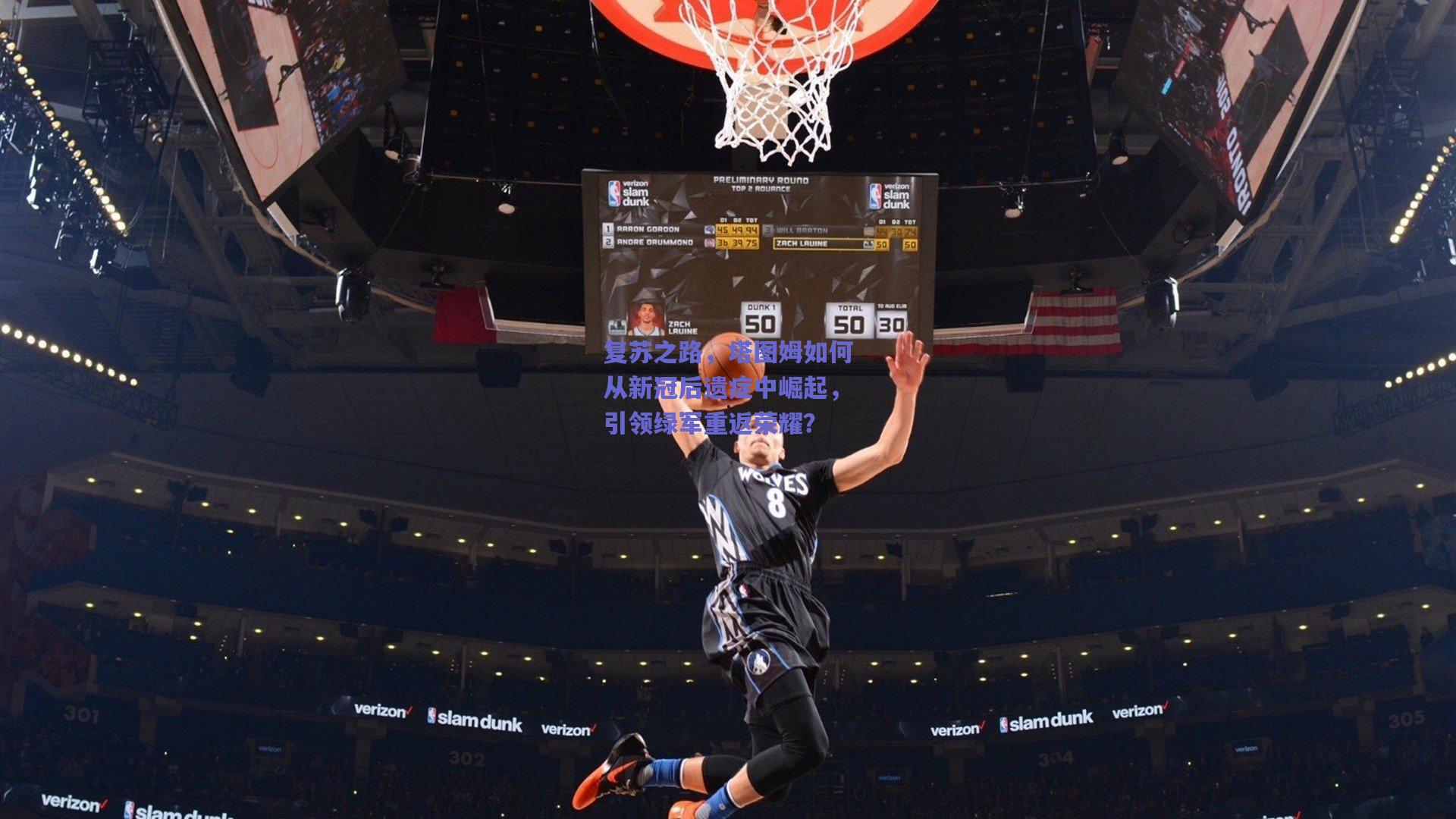 复苏之路，塔图姆如何从新冠后遗症中崛起，引领绿军重返荣耀？