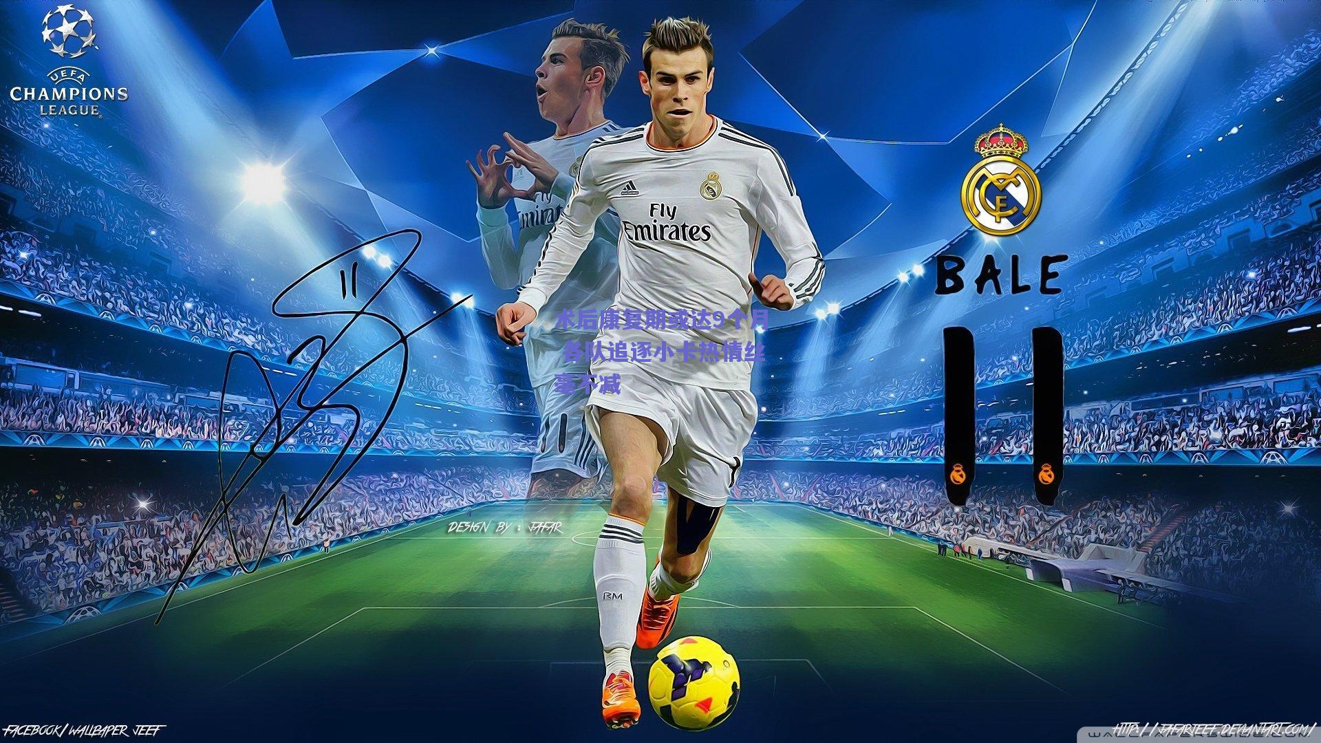 术后康复期或达9个月 各队追逐小卡热情丝毫不减