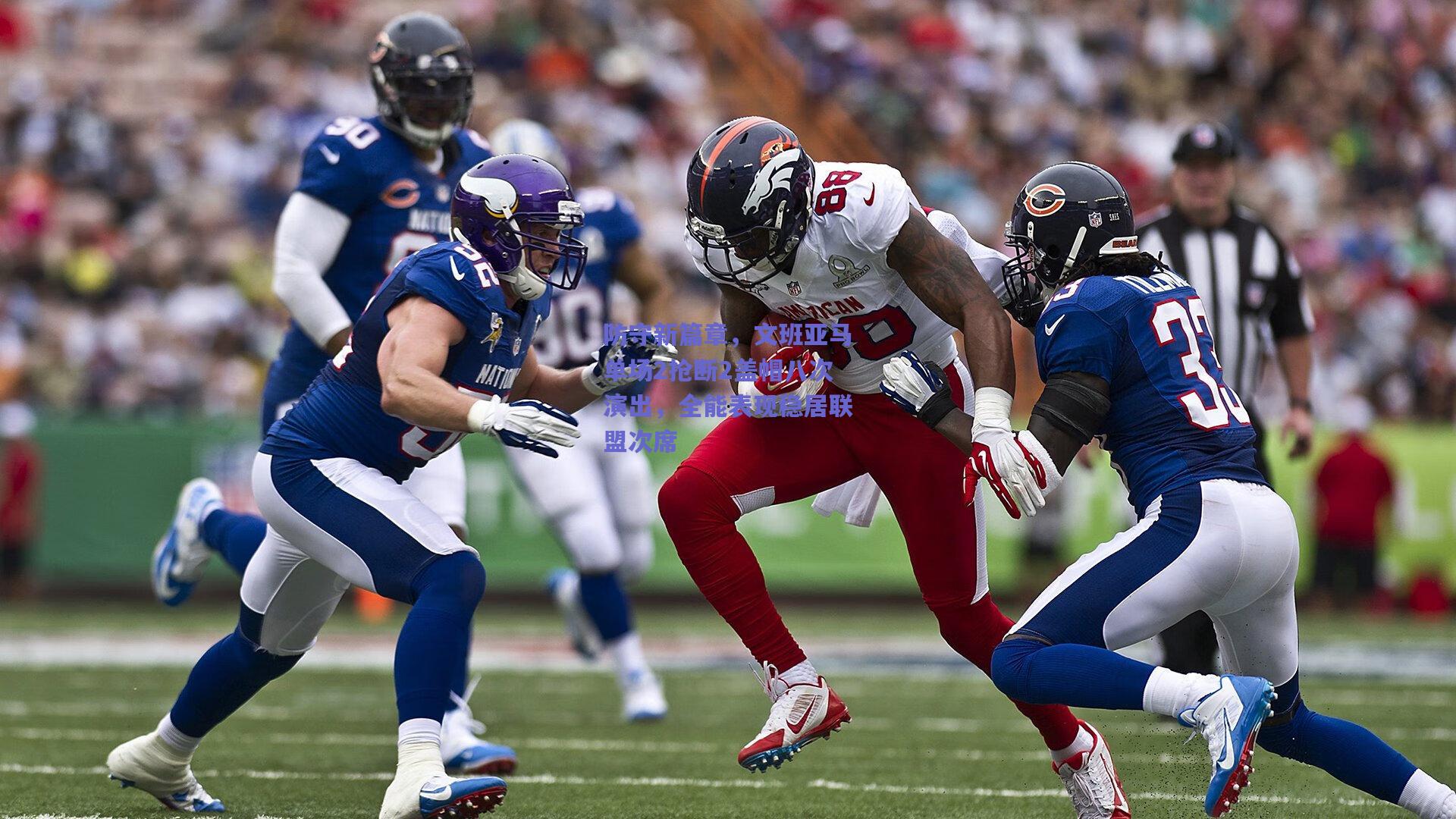 防守新篇章，文班亚马单场2抢断2盖帽八次演出，全能表现稳居联盟次席