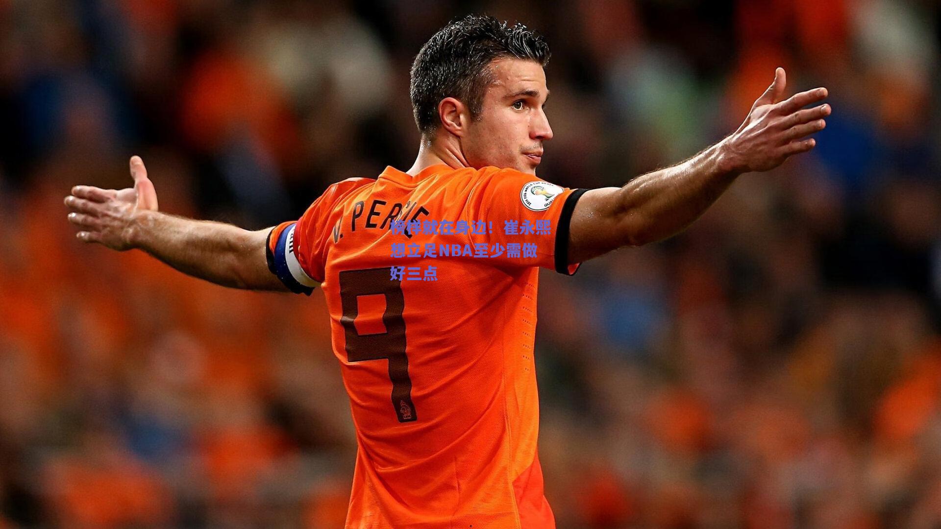 榜样就在身边！崔永熙想立足NBA至少需做好三点