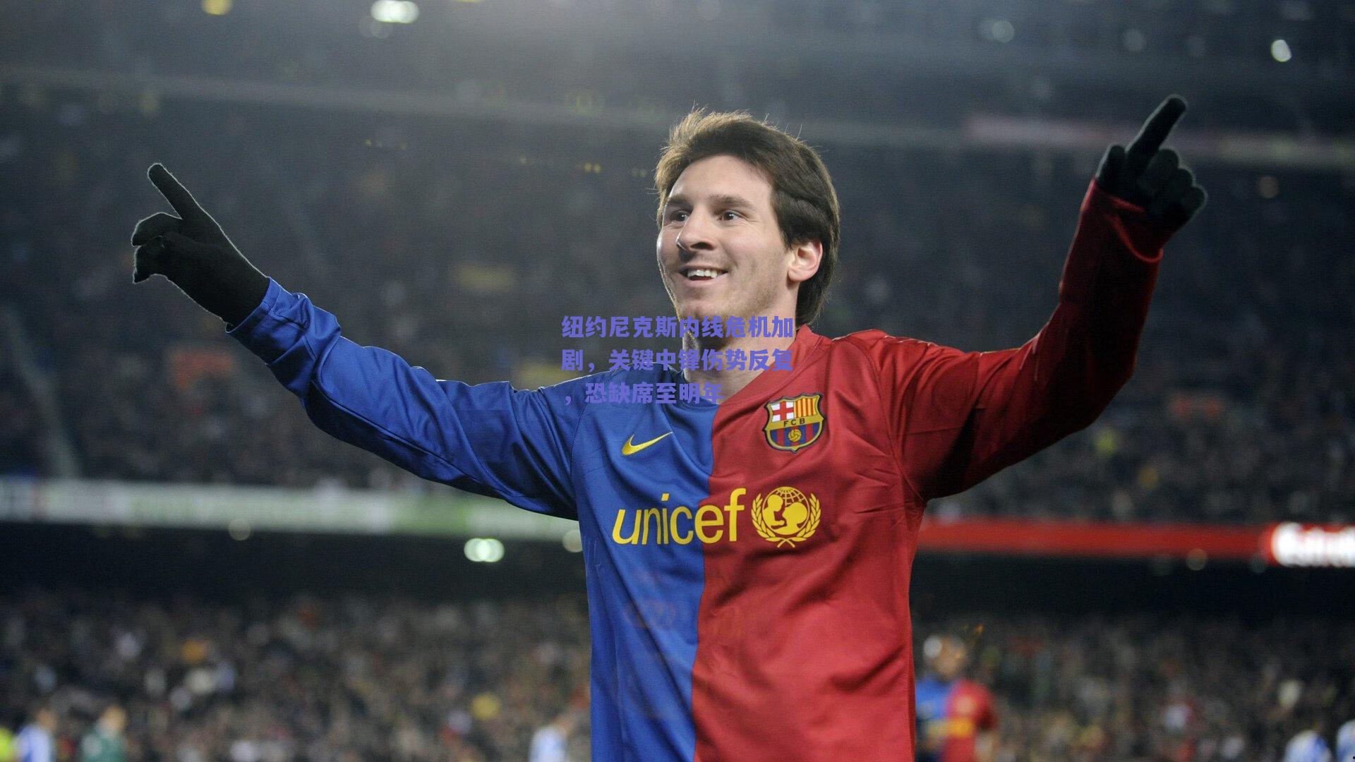 纽约尼克斯内线危机加剧，关键中锋伤势反复，恐缺席至明年