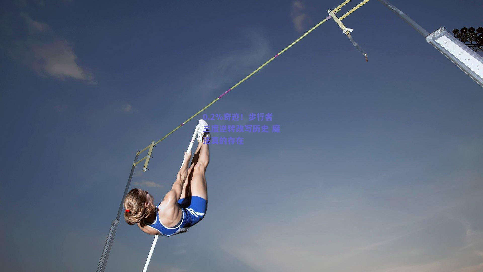 0.2%奇迹!步行者三度逆转改写历史 魔法真的存在