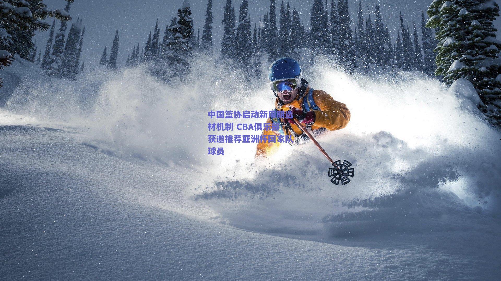 中国篮协启动新周期选材机制 CBA俱乐部获邀推荐亚洲杯国家队球员