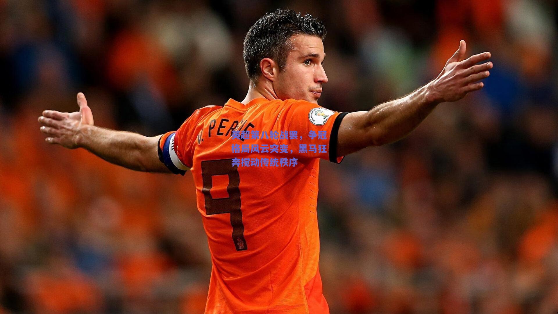 英超第八轮战罢,争冠格局风云突变,黑马狂奔搅动传统秩序