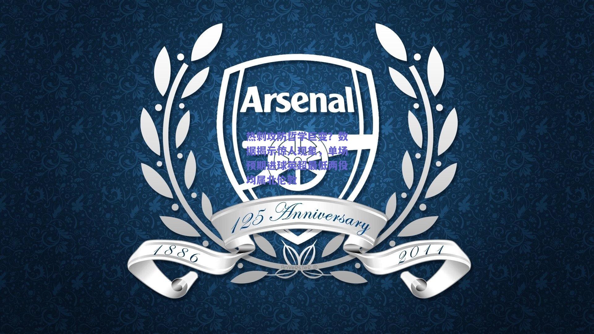 热刺攻防哲学巨变？数据揭示惊人现象，单场预期进球英超最低两役均属北伦敦