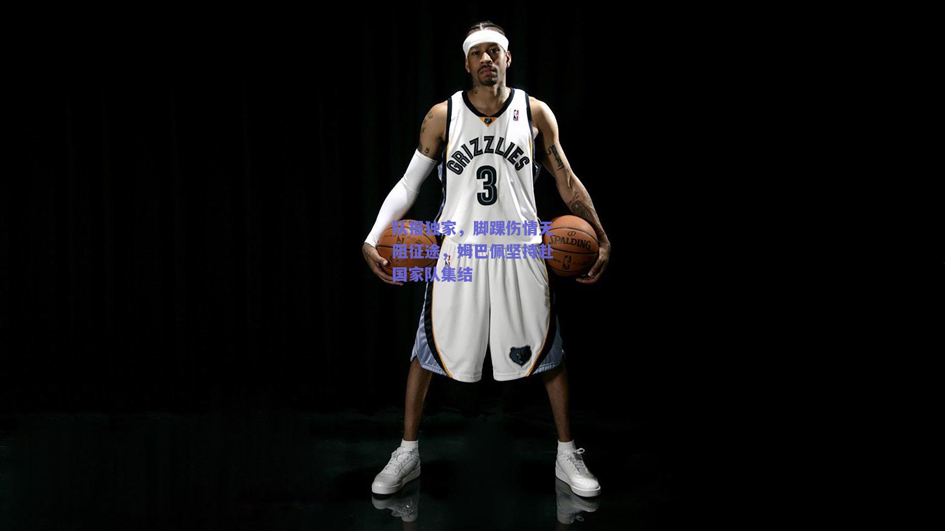 队报独家,脚踝伤情无阻征途,姆巴佩坚持赴国家队集结