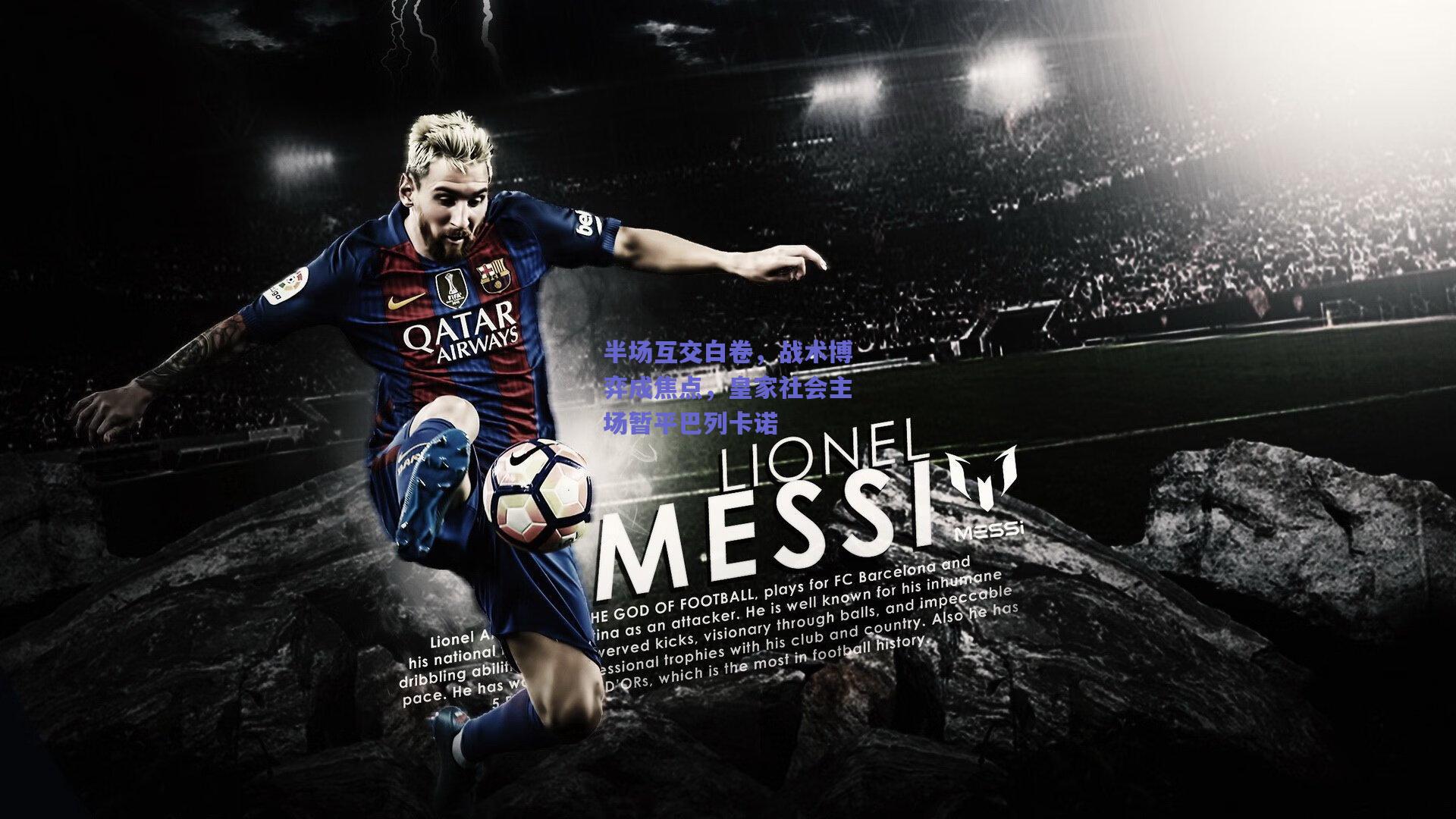 半场互交白卷，战术博弈成焦点，皇家社会主场暂平巴列卡诺