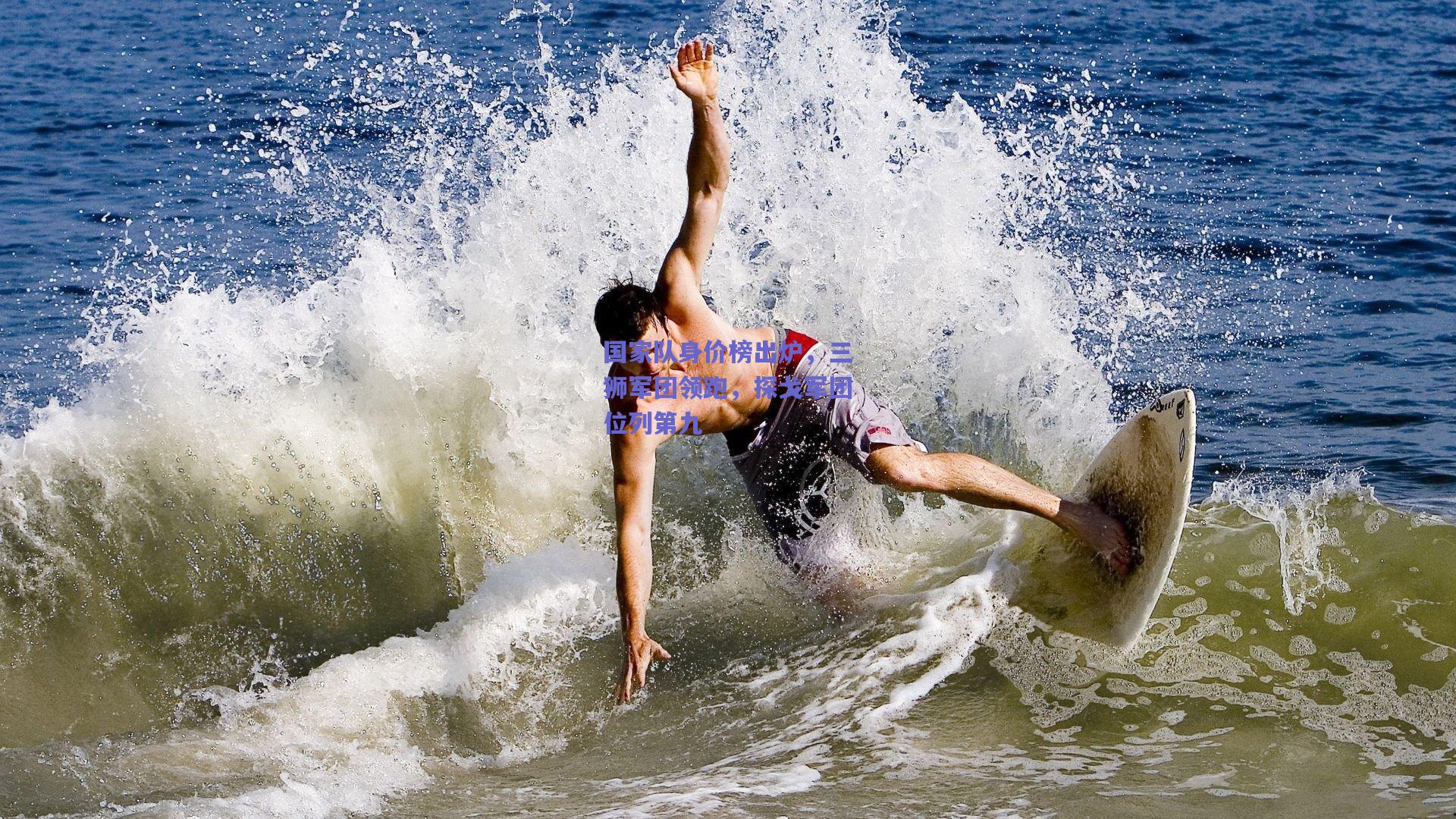 国家队身价榜出炉，三狮军团领跑，探戈军团位列第九