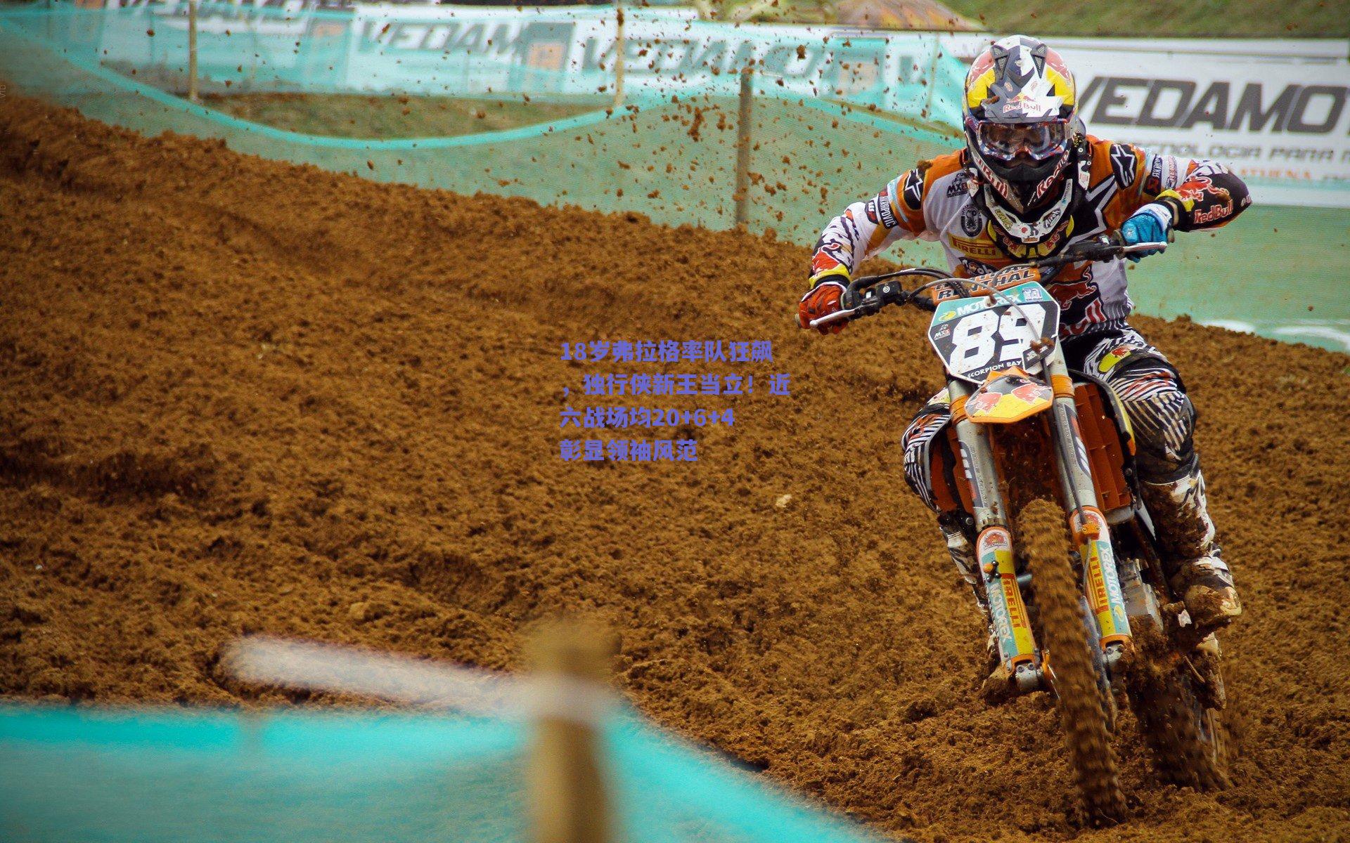 18岁弗拉格率队狂飙，独行侠新王当立！近六战场均20+6+4彰显领袖风范