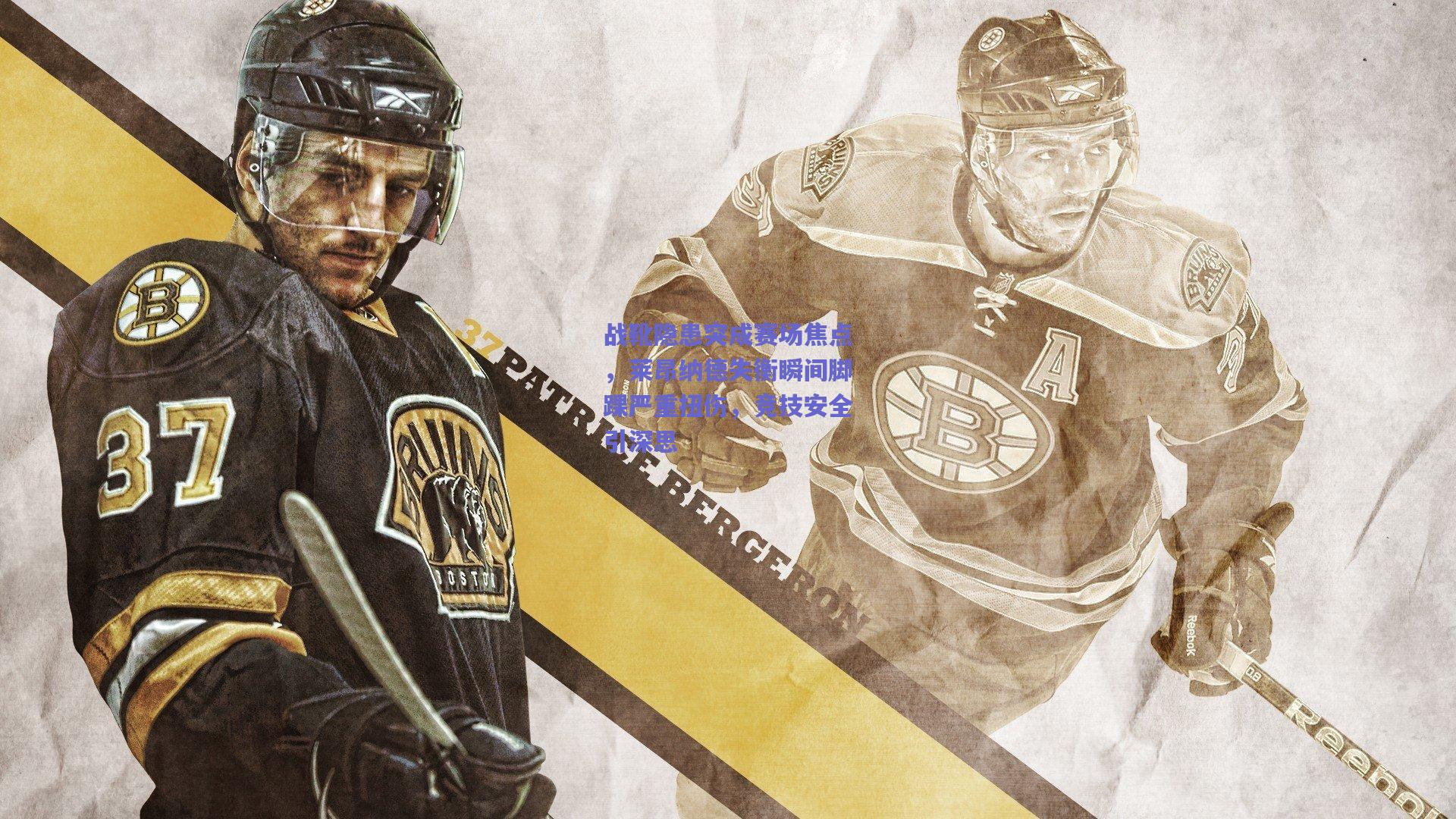 战靴隐患突成赛场焦点，莱昂纳德失衡瞬间脚踝严重扭伤，竞技安全引深思