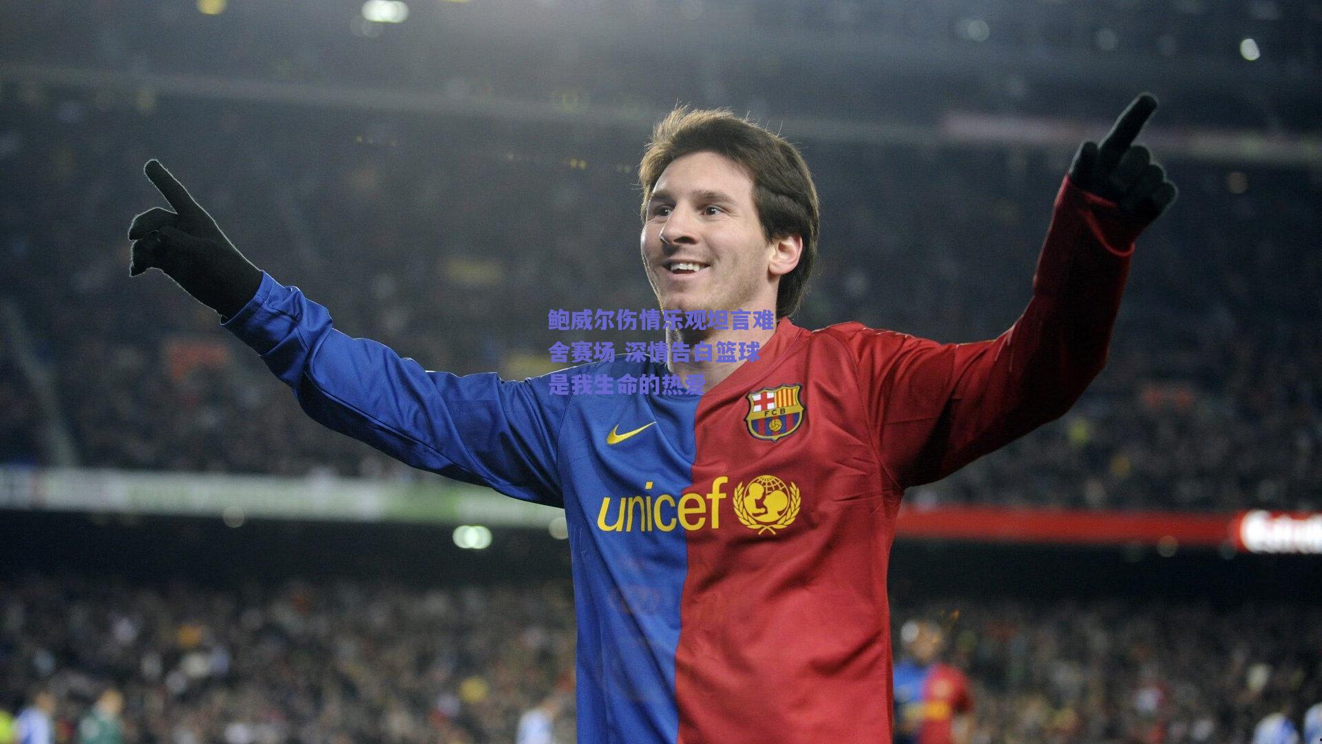 鲍威尔伤情乐观坦言难舍赛场 深情告白篮球是我生命的热爱