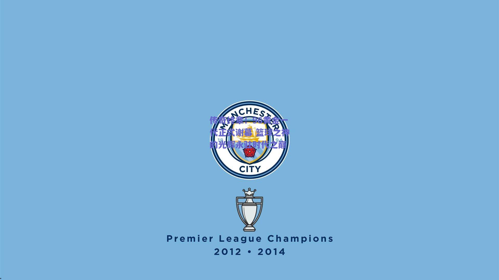 传奇终章！96黄金一代正式谢幕 篮球之神的光辉永驻时代之巅