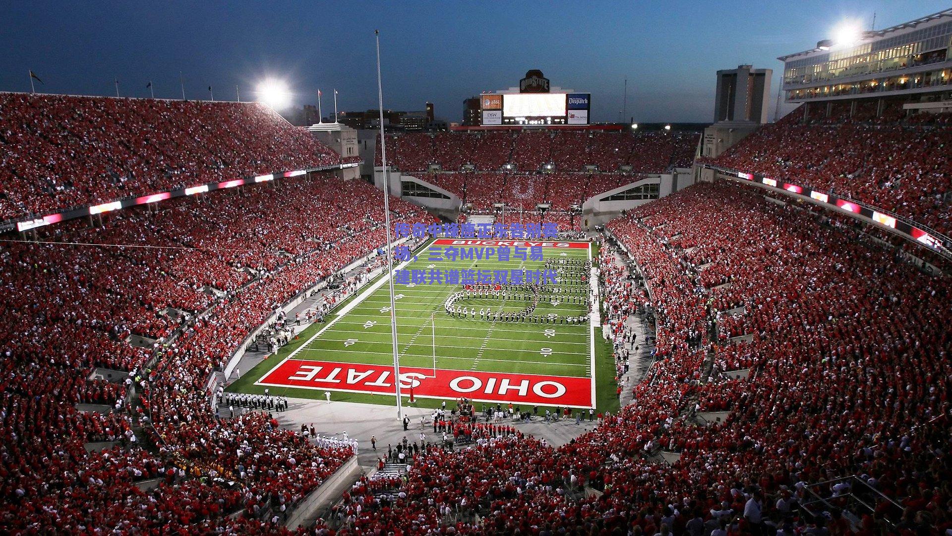 传奇中锋唐正东告别赛场,三夺MVP曾与易建联共谱篮坛双星时代