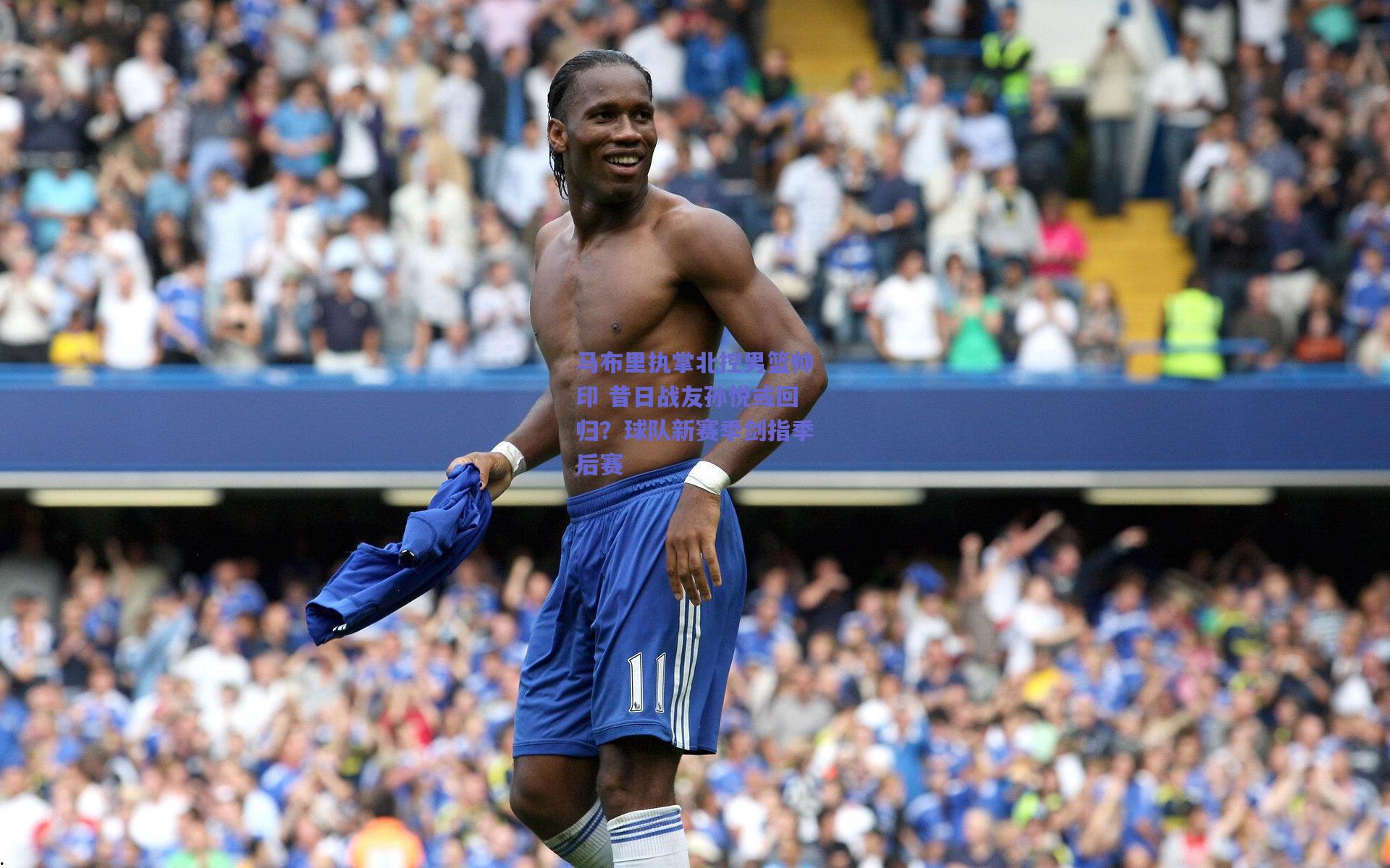 马布里执掌北控男篮帅印 昔日战友孙悦或回归?球队新赛季剑指季后赛