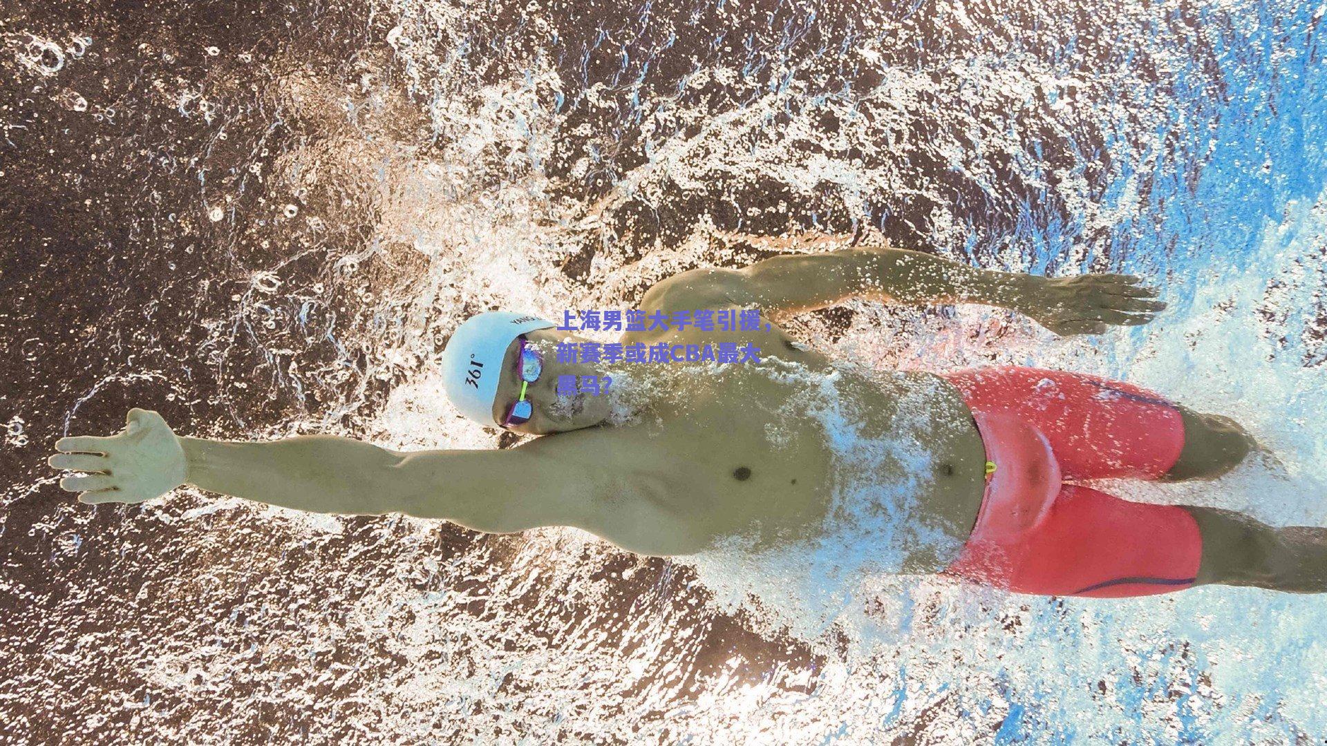 上海男篮大手笔引援，新赛季或成CBA最大黑马？