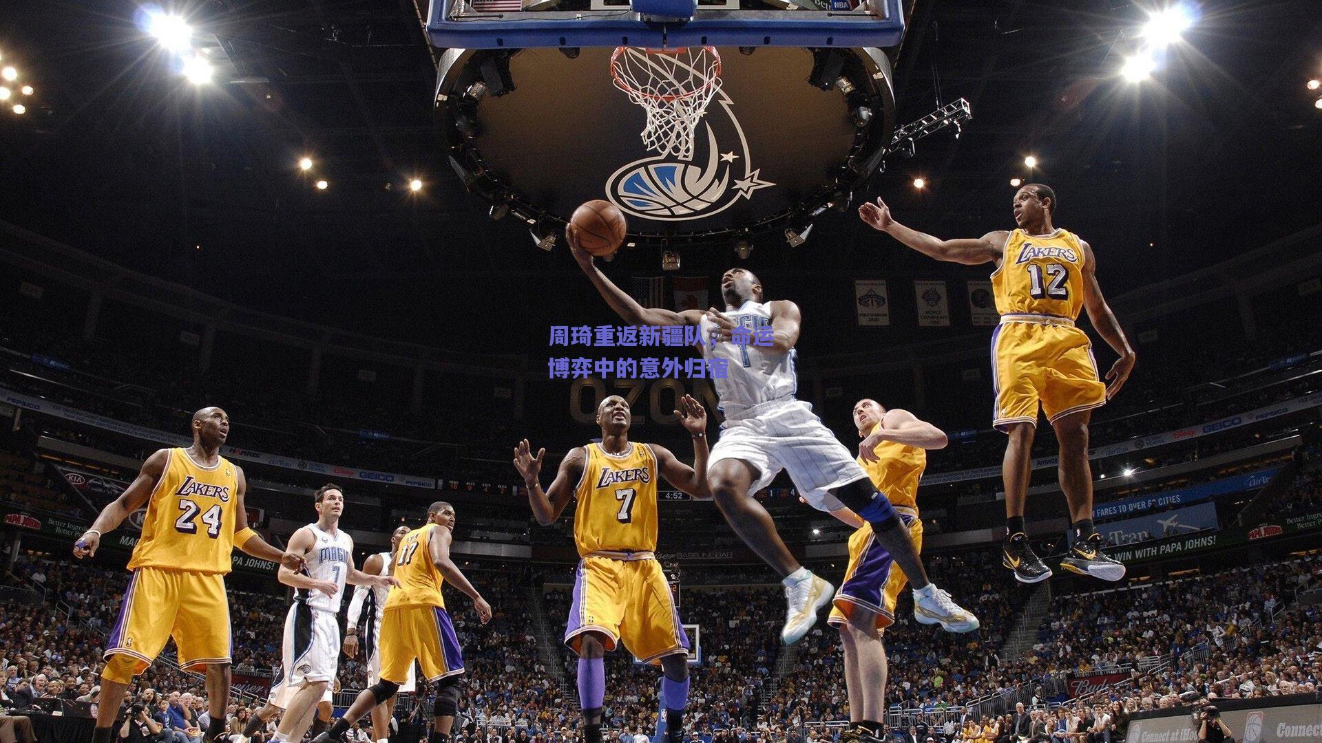 周琦重返新疆队，命运博弈中的意外归宿