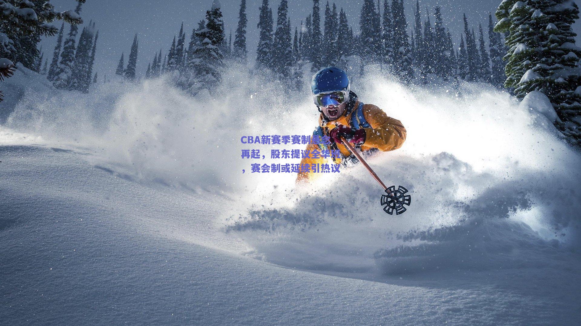 CBA新赛季赛制悬念再起,股东提议全华班,赛会制或延续引热议