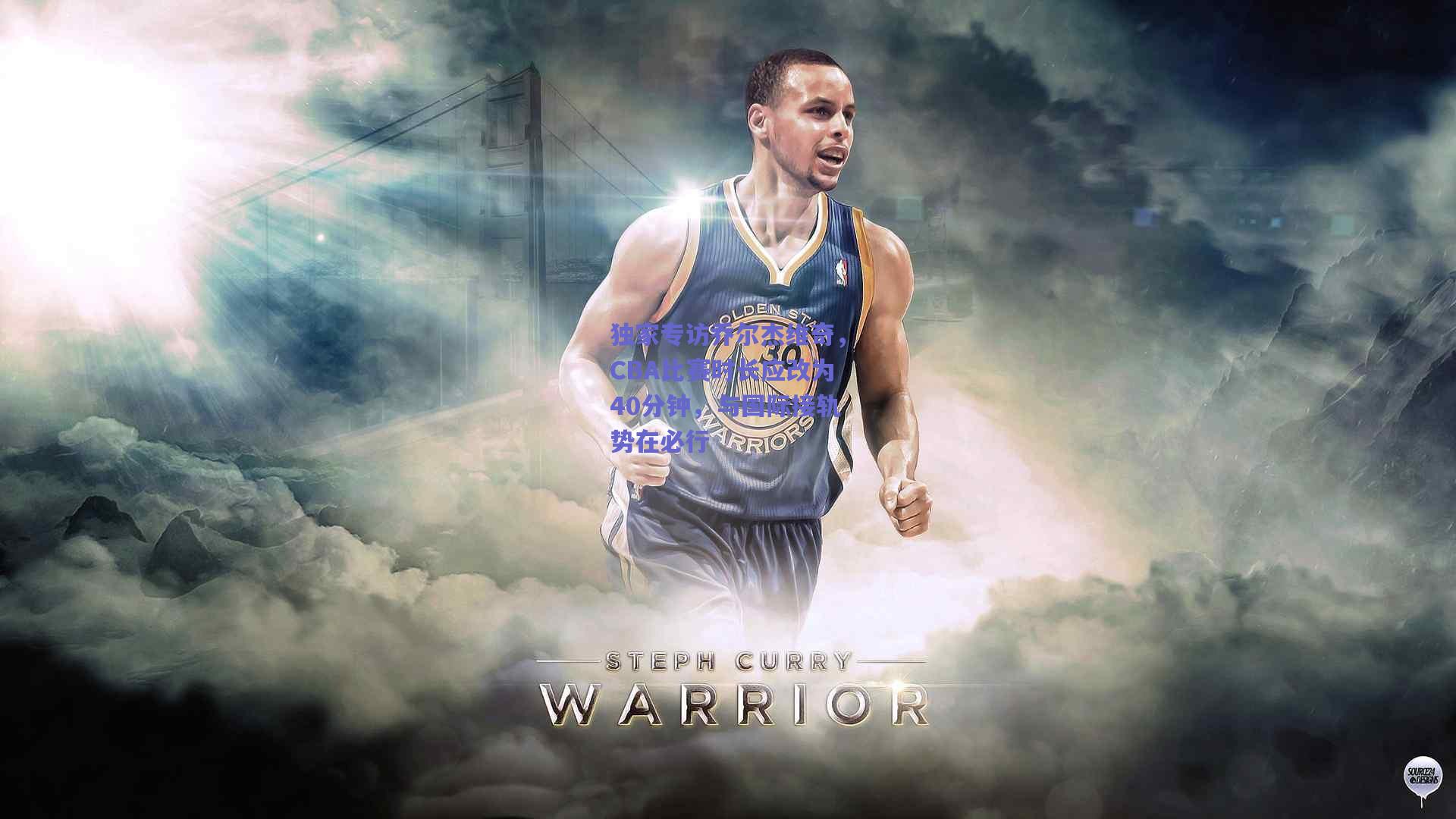 独家专访乔尔杰维奇,CBA比赛时长应改为40分钟,与国际接轨势在必行