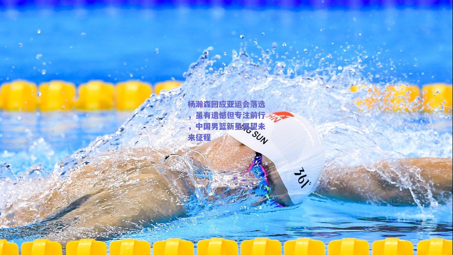 杨瀚森回应亚运会落选,虽有遗憾但专注前行,中国男篮新星展望未来征程