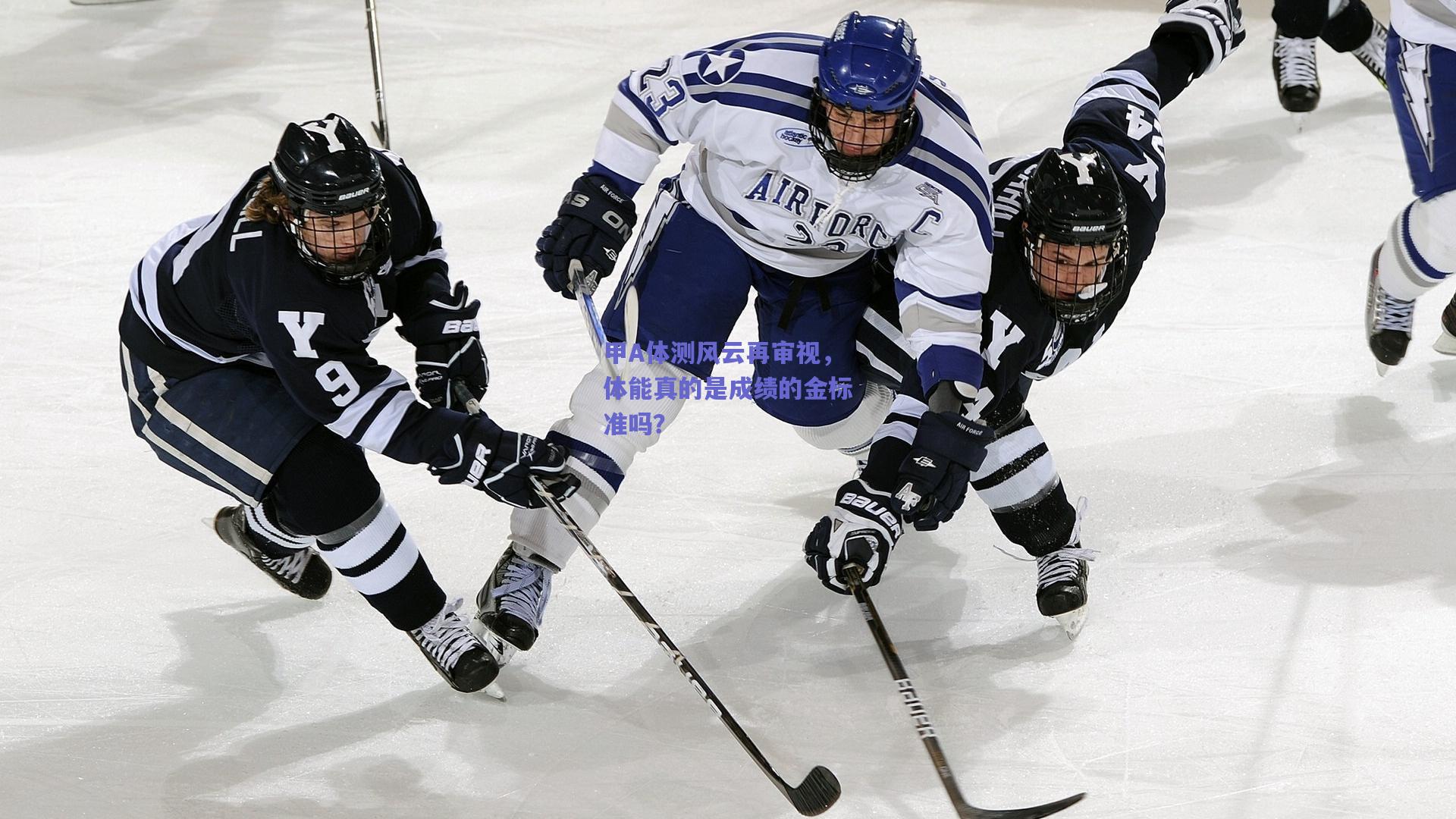 甲A体测风云再审视,体能真的是成绩的金标准吗?