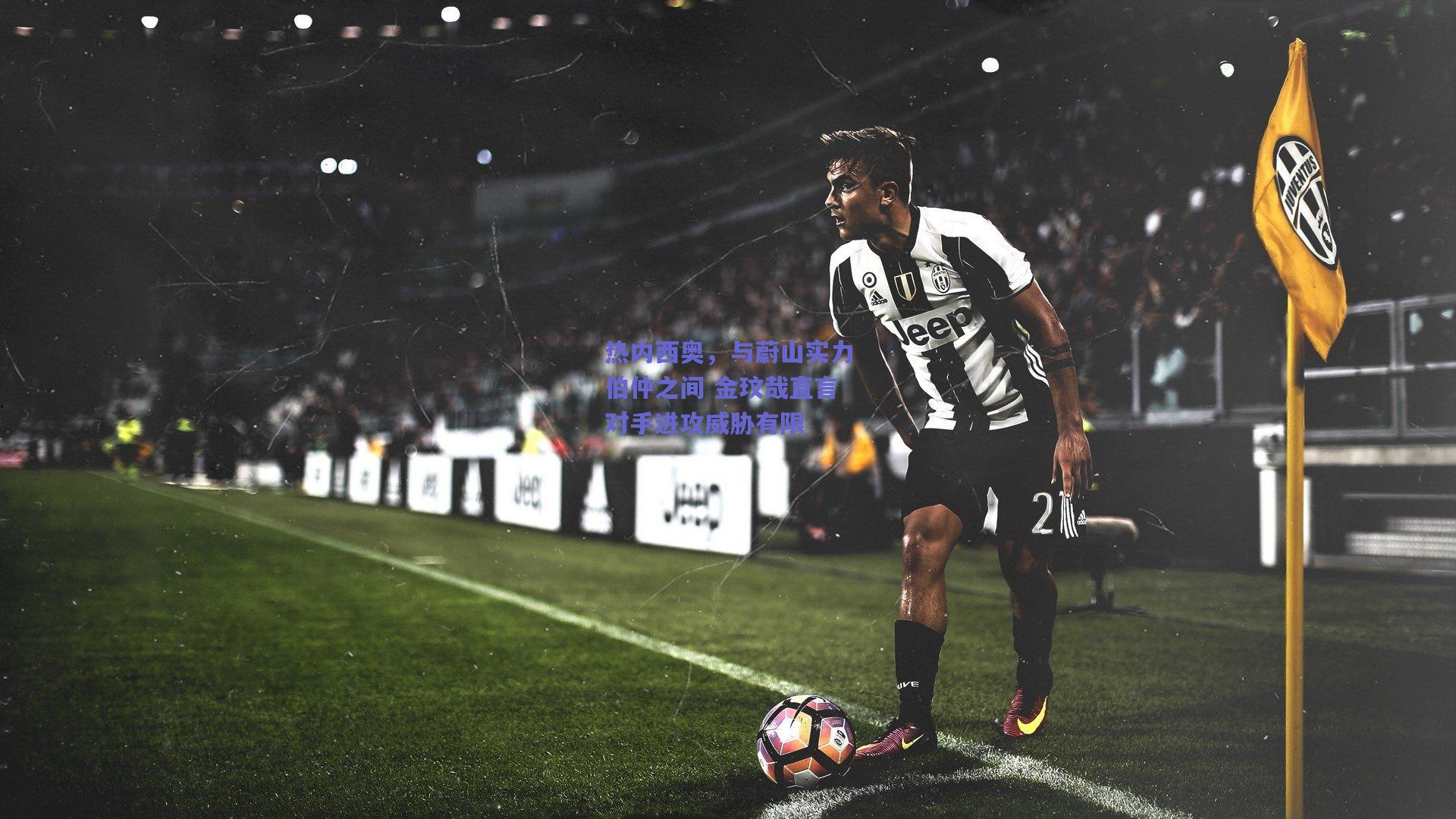 热内西奥,与蔚山实力伯仲之间 金玟哉直言对手进攻威胁有限