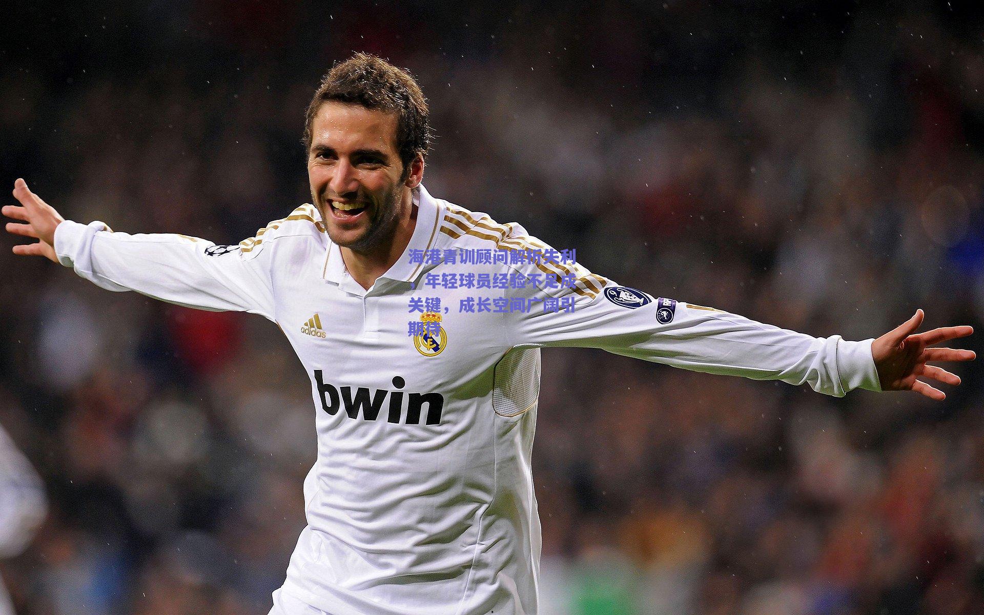 海港青训顾问解析失利,年轻球员经验不足成关键,成长空间广阔引期待