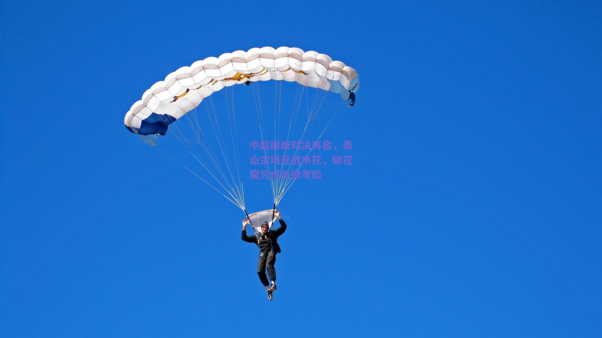 中超巅峰对决再启，泰山主场迎战申花，破花魔咒成关键考验