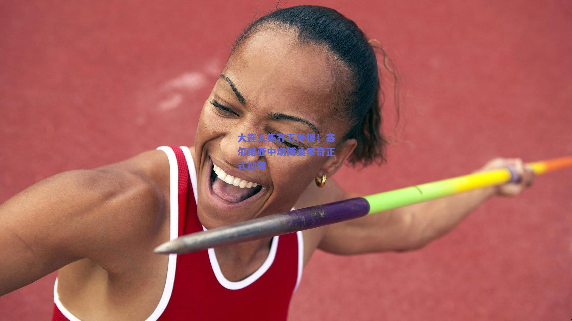 大连人集齐五外援!塞尔维亚中场博桑季奇正式加盟