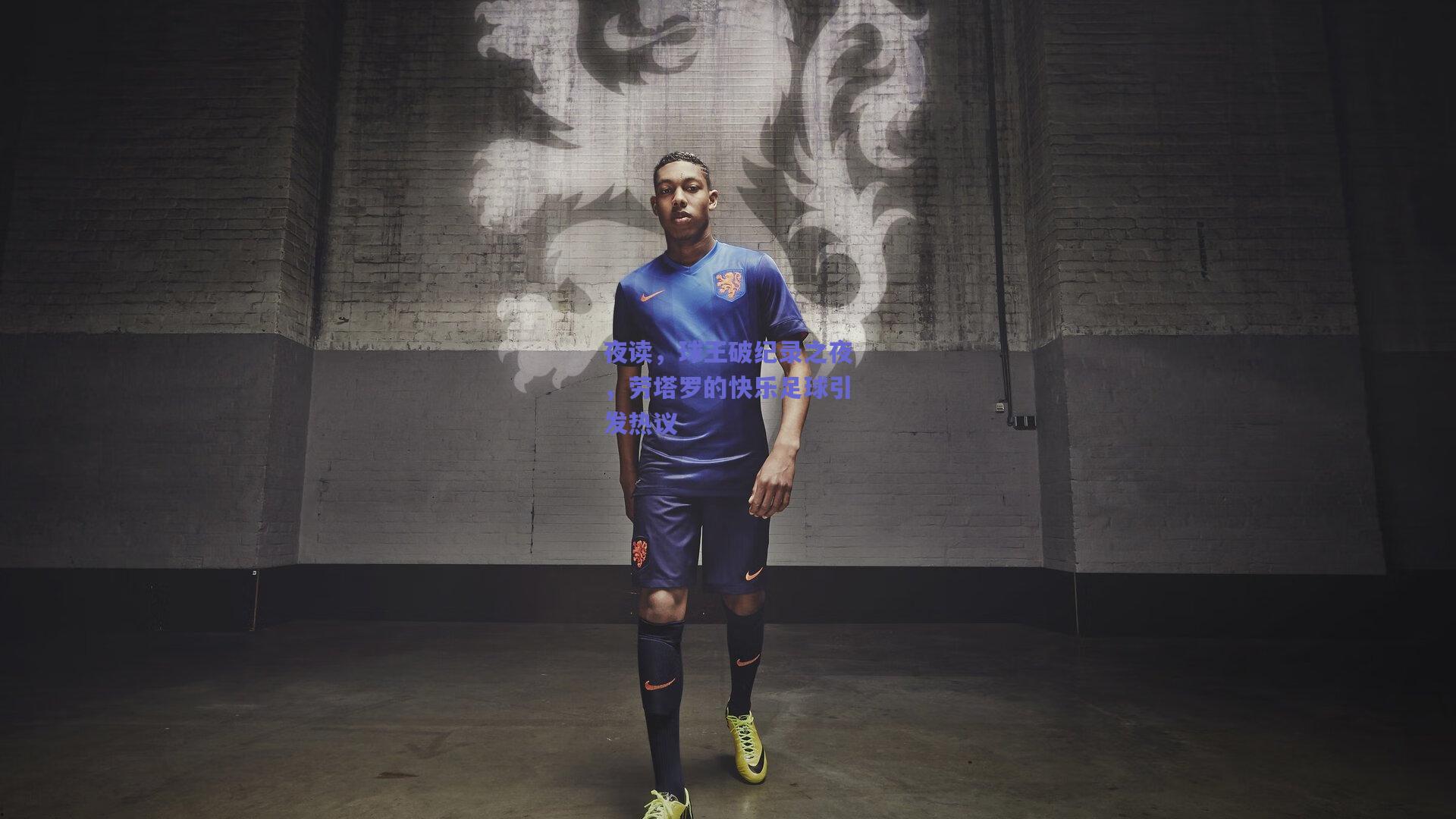 夜读，球王破纪录之夜，劳塔罗的快乐足球引发热议