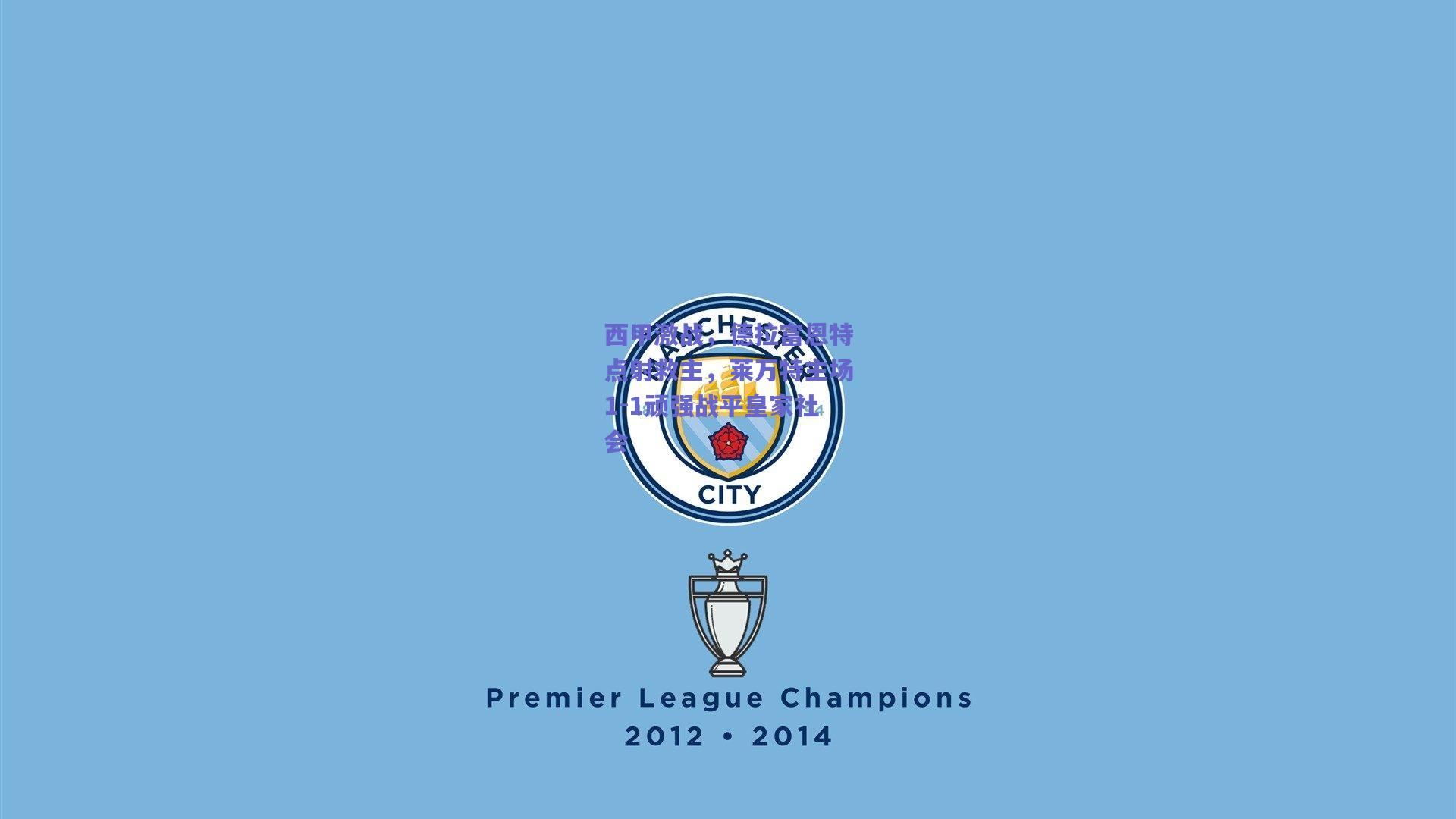 西甲激战,德拉富恩特点射救主,莱万特主场1-1顽强战平皇家社会