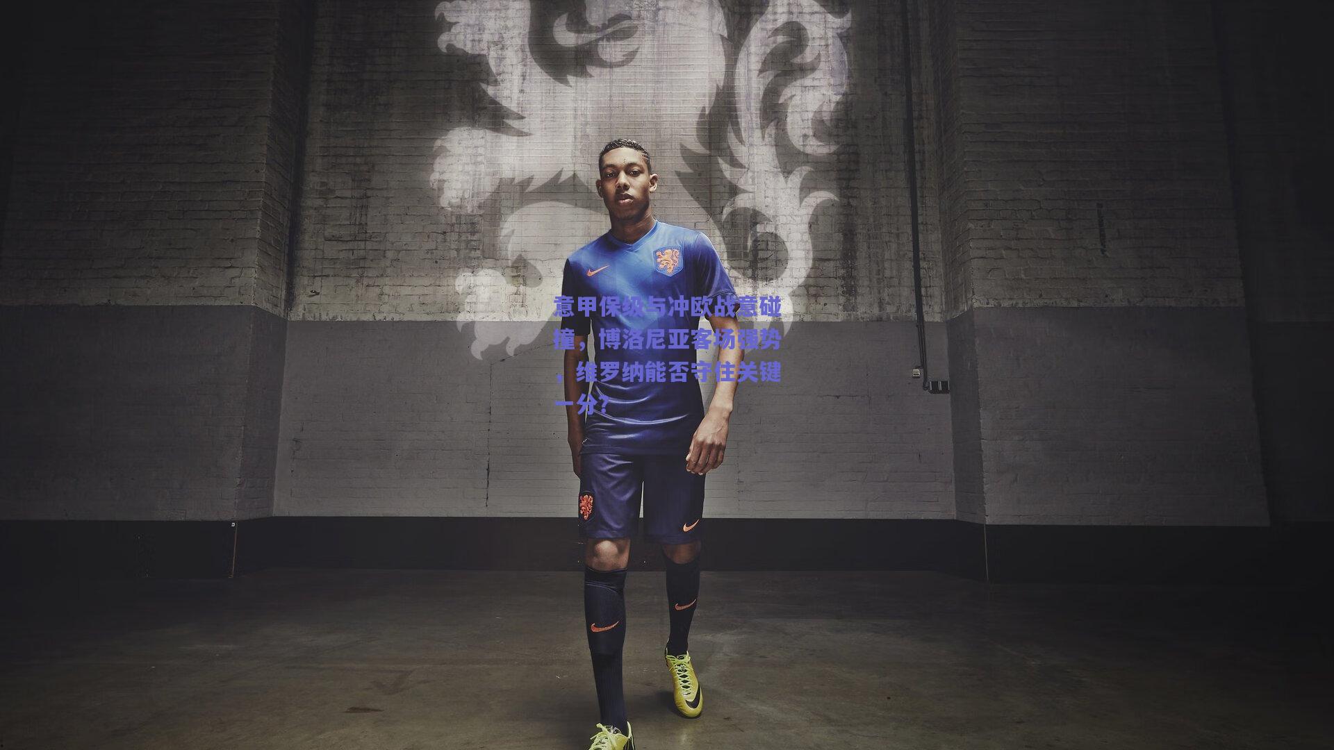 意甲保级与冲欧战意碰撞，博洛尼亚客场强势，维罗纳能否守住关键一分？