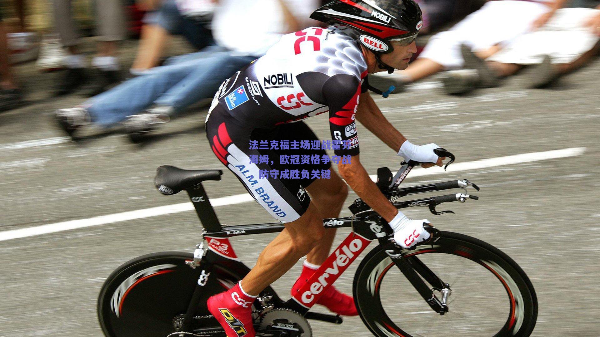 法兰克福主场迎战霍芬海姆，欧冠资格争夺战，防守成胜负关键