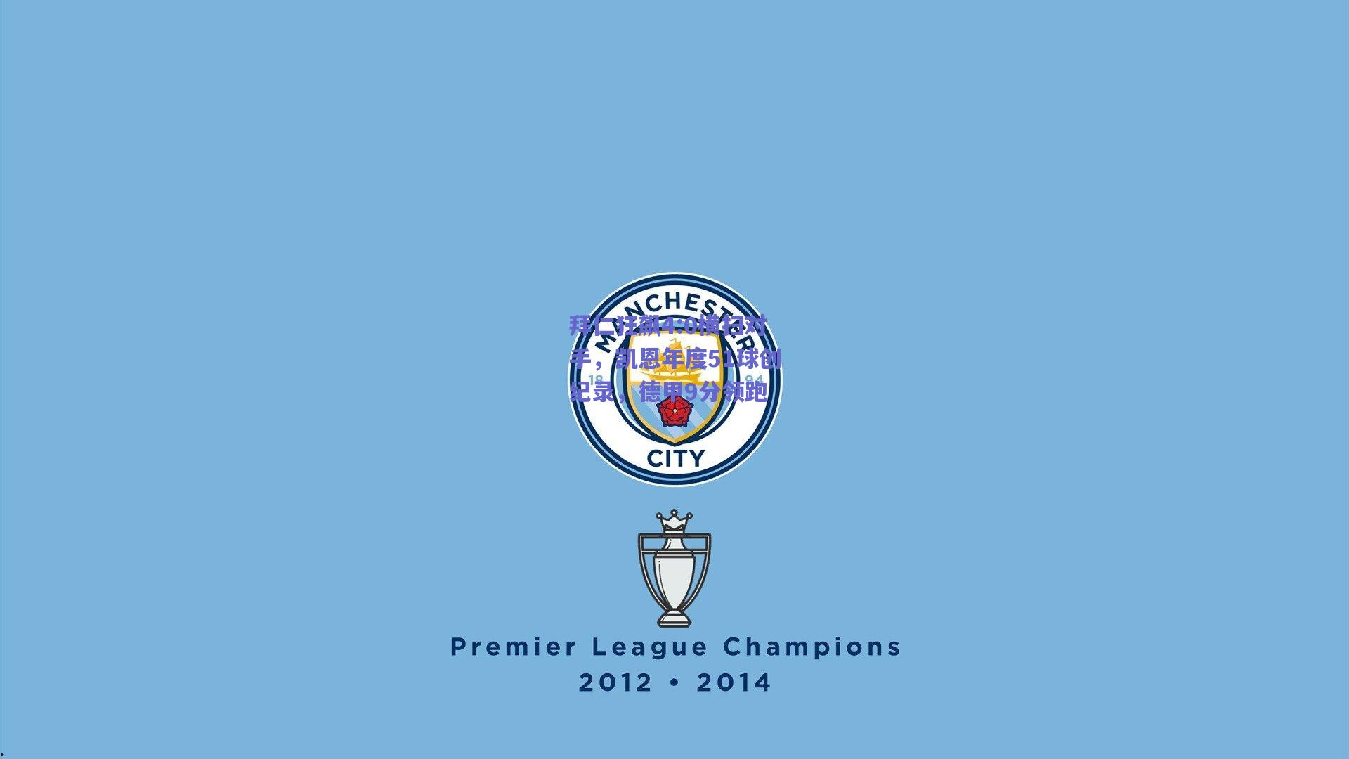 拜仁狂飙4:0横扫对手，凯恩年度51球创纪录，德甲9分领跑