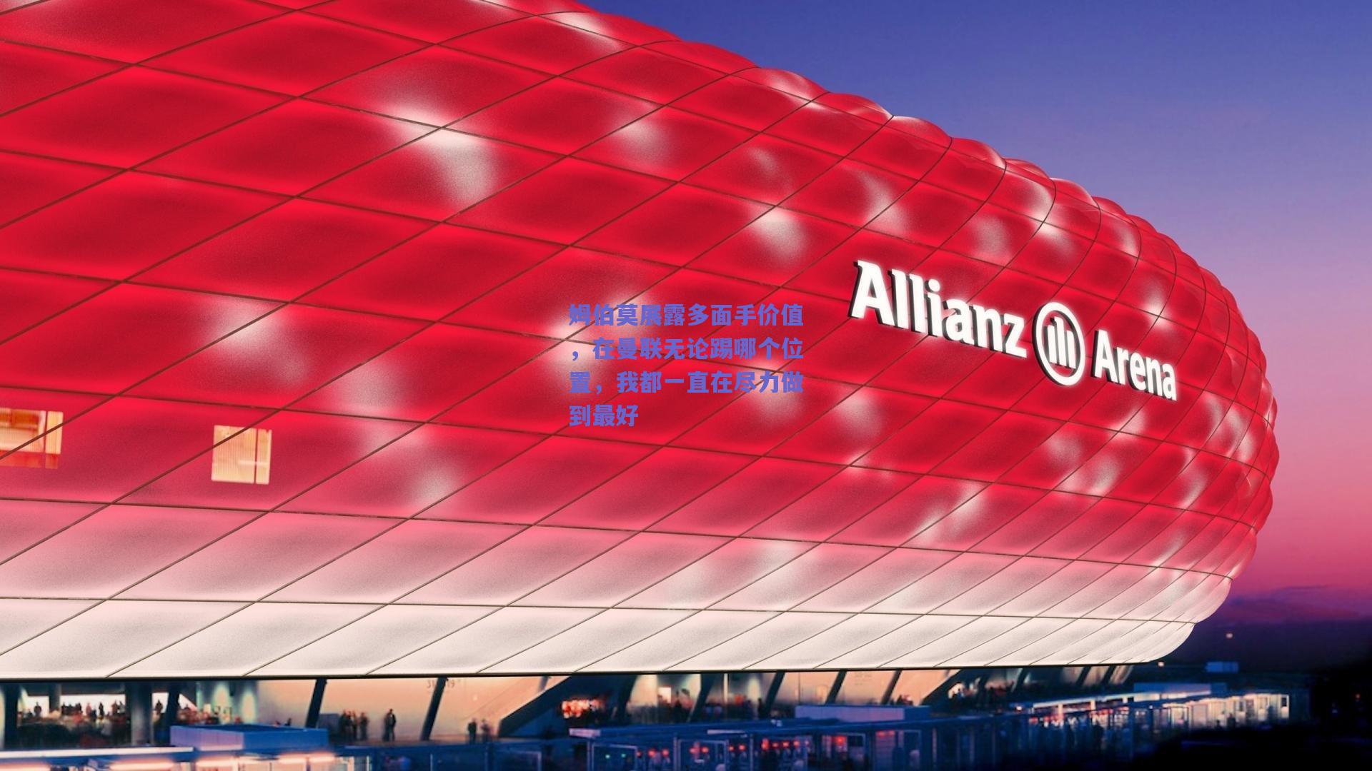 姆伯莫展露多面手价值,在曼联无论踢哪个位置,我都一直在尽力做到最好