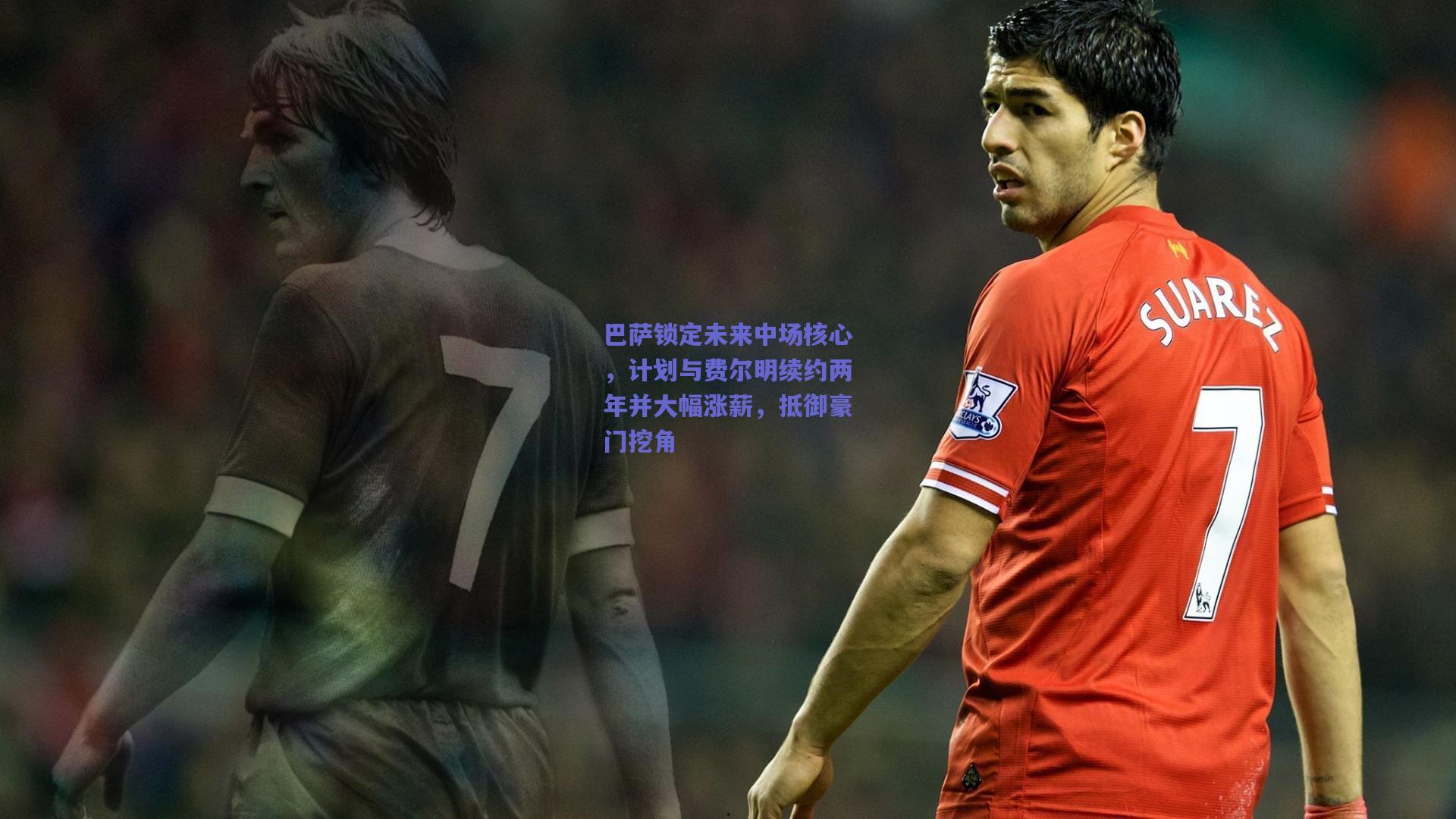 巴萨锁定未来中场核心,计划与费尔明续约两年并大幅涨薪,抵御豪门挖角