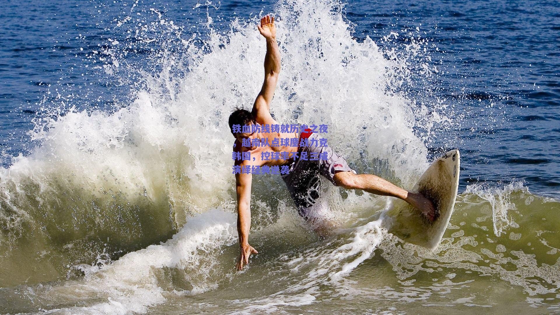 铁血防线铸就历史之夜，越南队点球鏖战力克韩国，控球率不足三成演绎经典逆袭