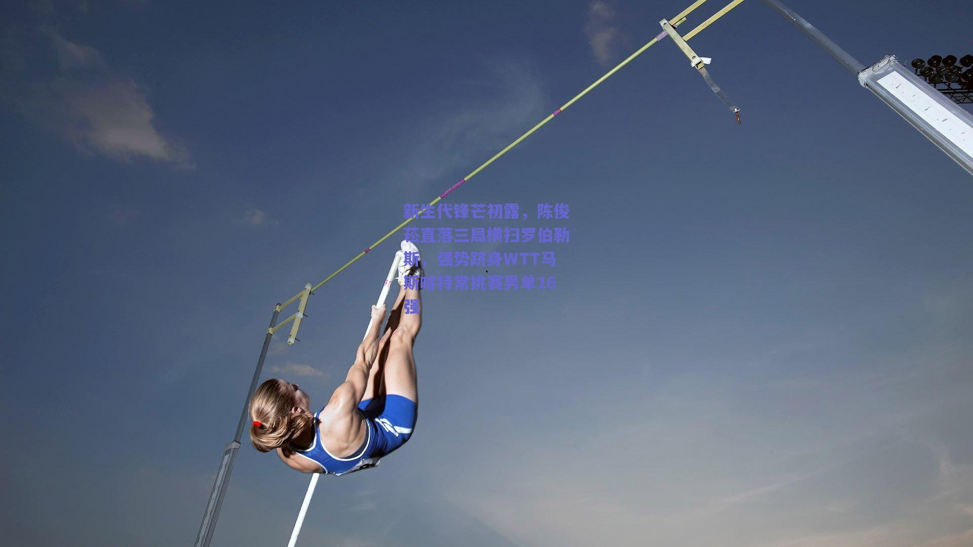 新生代锋芒初露,陈俊菘直落三局横扫罗伯勒斯,强势跻身WTT马斯喀特常挑赛男单16强