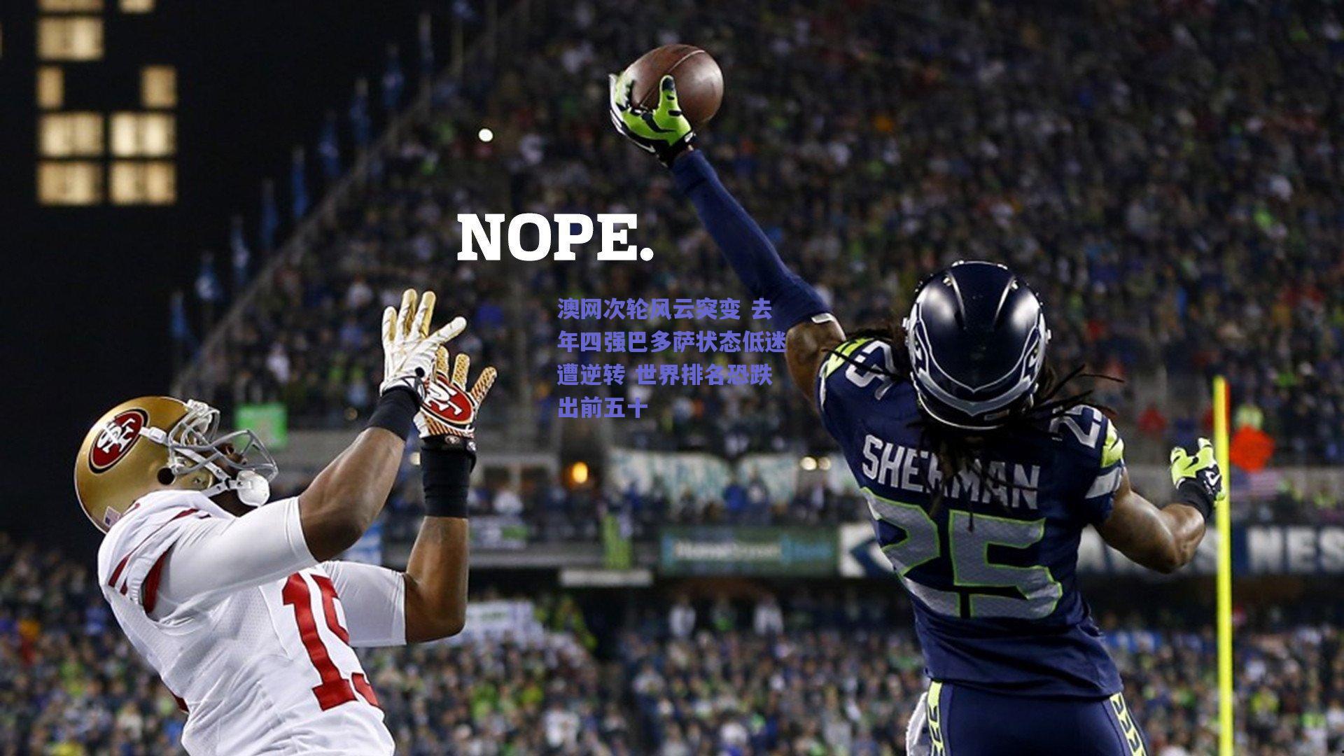 澳网次轮风云突变 去年四强巴多萨状态低迷遭逆转 世界排名恐跌出前五十