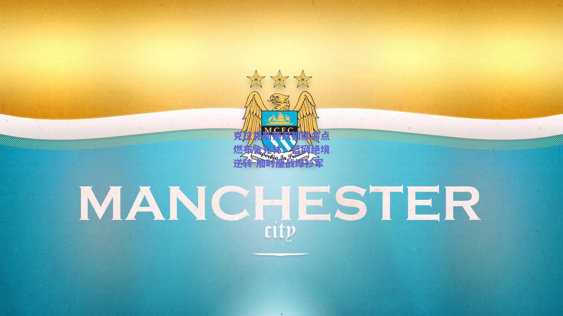 克拉克斯顿双扣续命点燃布鲁克林!篮网绝境逆转 加时鏖战绿衫军