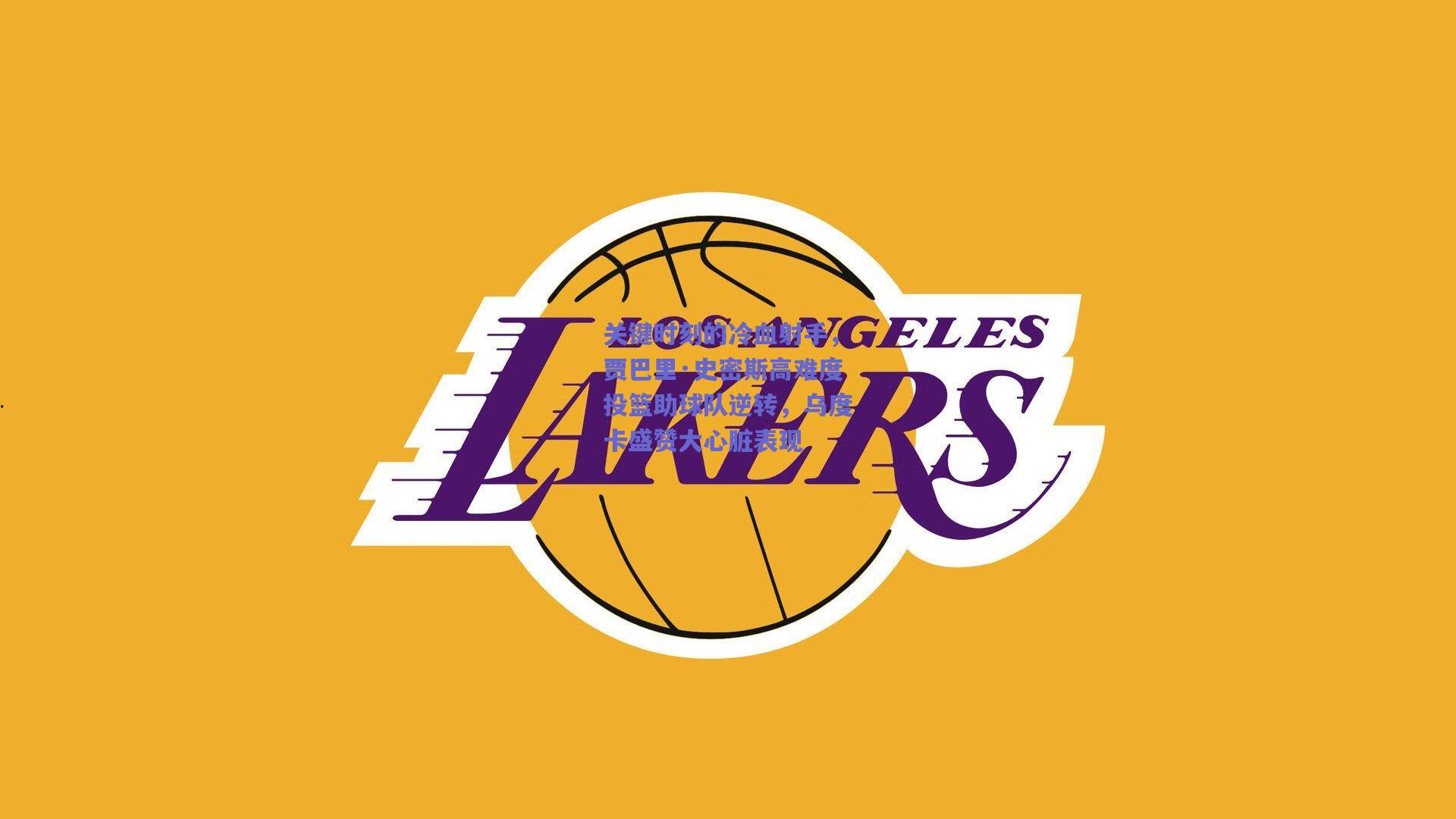 关键时刻的冷血射手,贾巴里·史密斯高难度投篮助球队逆转,乌度卡盛赞大心脏表现