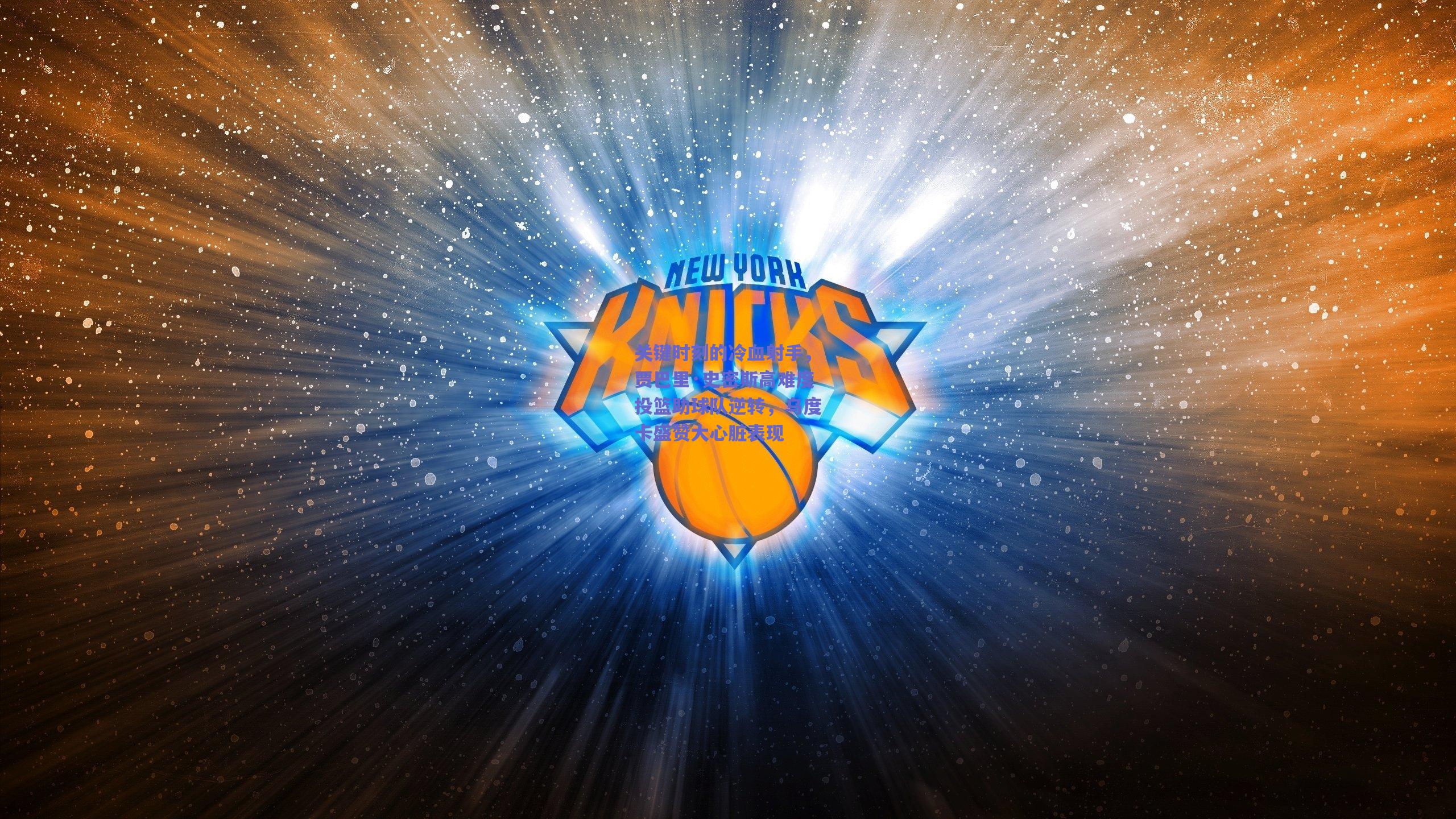 关键时刻的冷血射手,贾巴里·史密斯高难度投篮助球队逆转,乌度卡盛赞大心脏表现