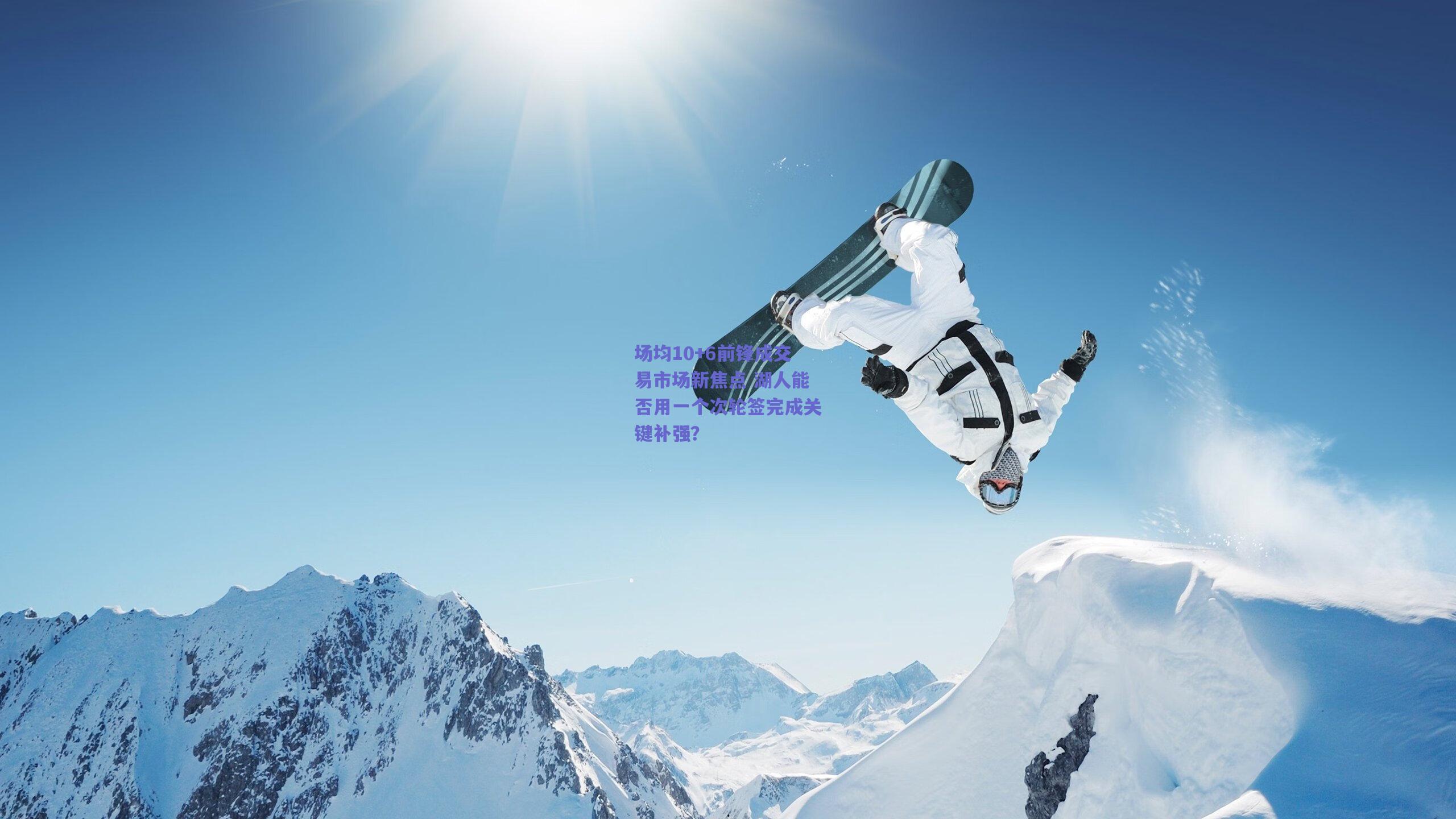 场均10+6前锋成交易市场新焦点 湖人能否用一个次轮签完成关键补强？