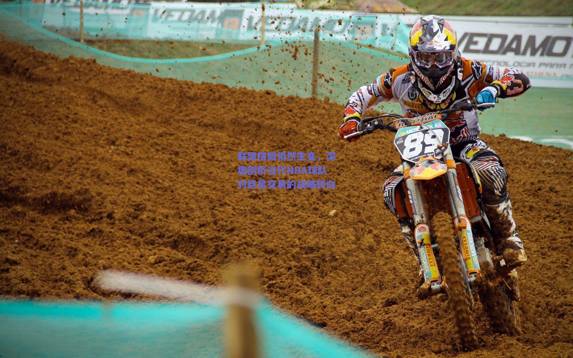 联盟格局悄然生变,深度剖析当代NBA球队对巨星交易的战略转向