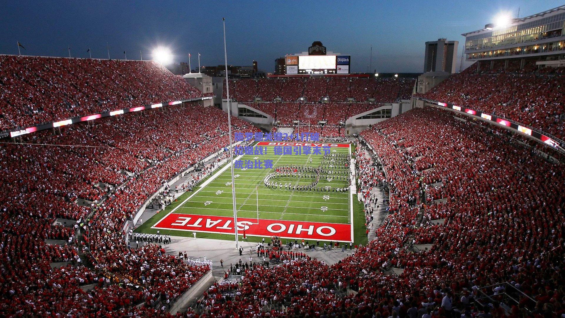 施罗德关键2+1打破拉锯战！德国引擎末节统治比赛