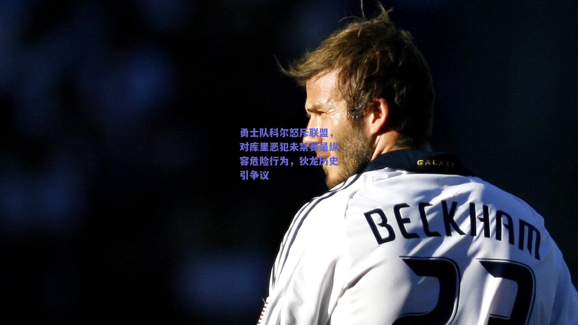 勇士队科尔怒斥联盟,对库里恶犯未禁赛是纵容危险行为,狄龙历史引争议