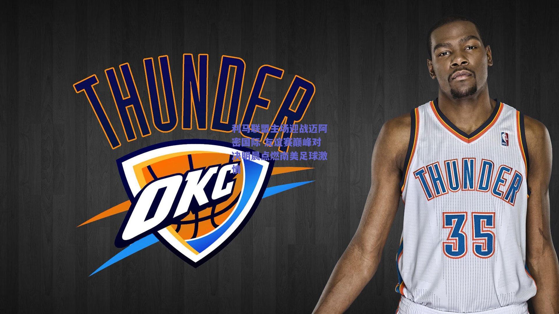 利马联盟主场迎战迈阿密国际 友谊赛巅峰对决明晨点燃南美足球激情