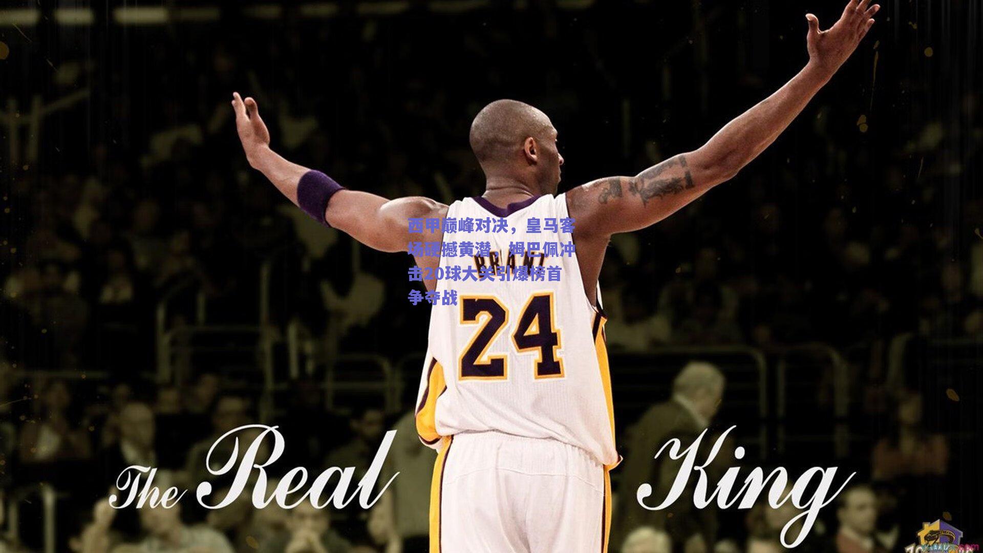 西甲巅峰对决,皇马客场硬撼黄潜,姆巴佩冲击20球大关引爆榜首争夺战